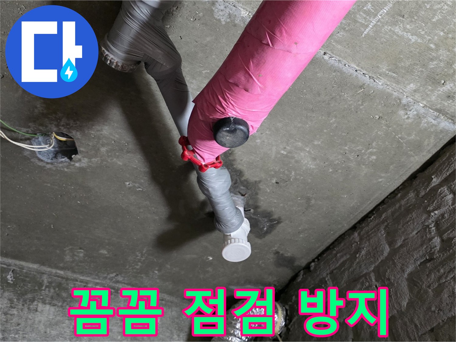 화도읍 남양리 두산아파트 핑크 배관 누수 - 꼼꼼한 점검으로 재발 방지!