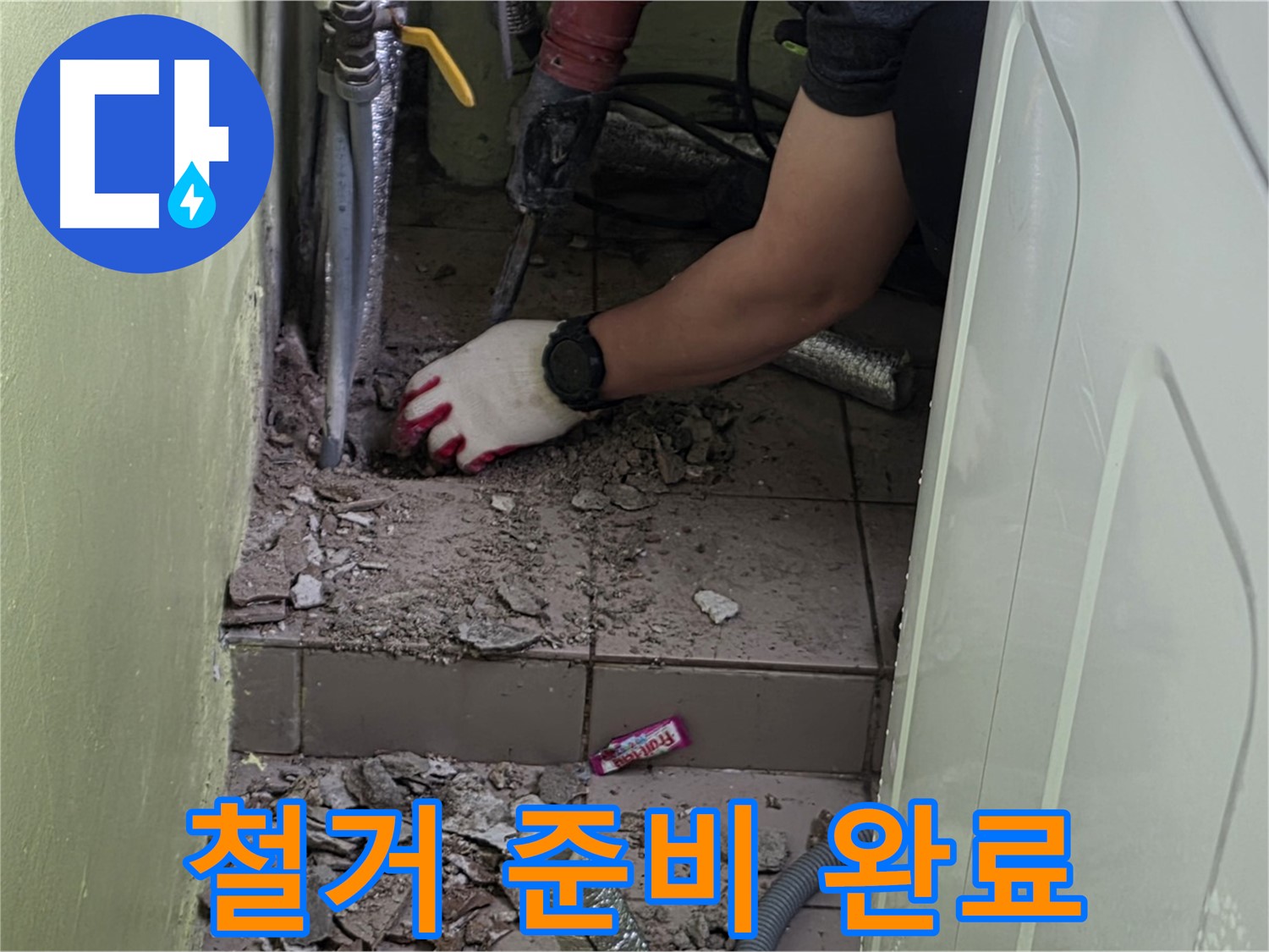 화도읍 누수 - 낡은 배관, 신속하고 안전한 철거 준비 완료