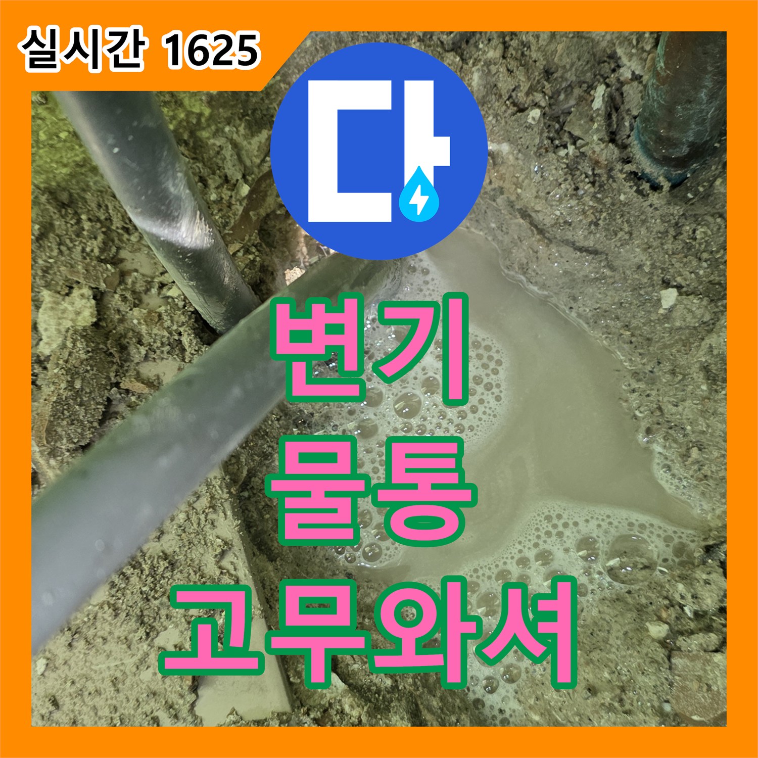 화도읍 누수설비, 낡은 변기 물통 연결 부속 고무 와셔 경화로 누수 발생