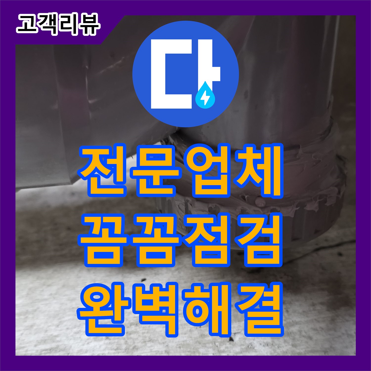 화도읍 누수전문업체, 꼼꼼한 점검으로 찾아낸 숨겨진 누수 완벽 해결