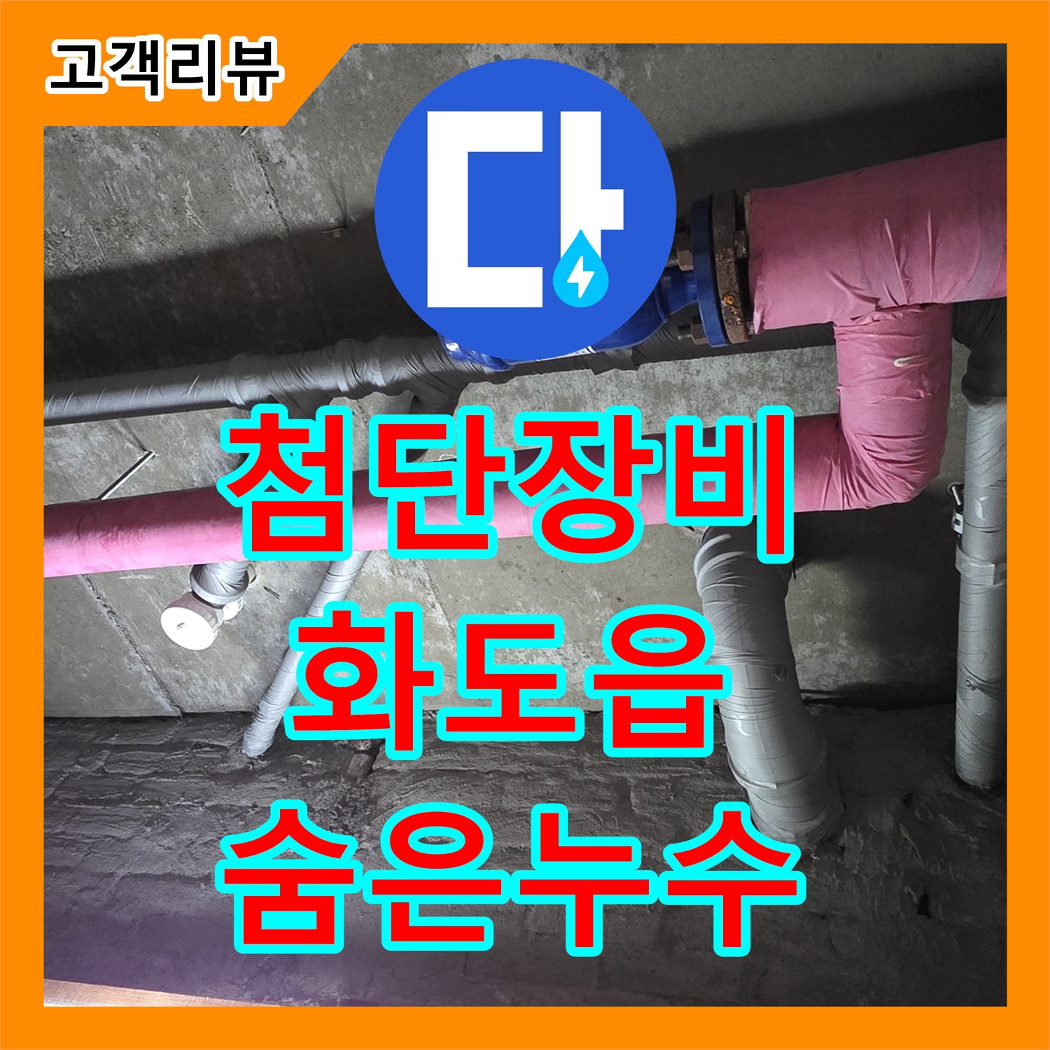 화도읍 누수탐지전문업체, 첨단 장비로 찾아낸 숨겨진 누수 완벽 해결