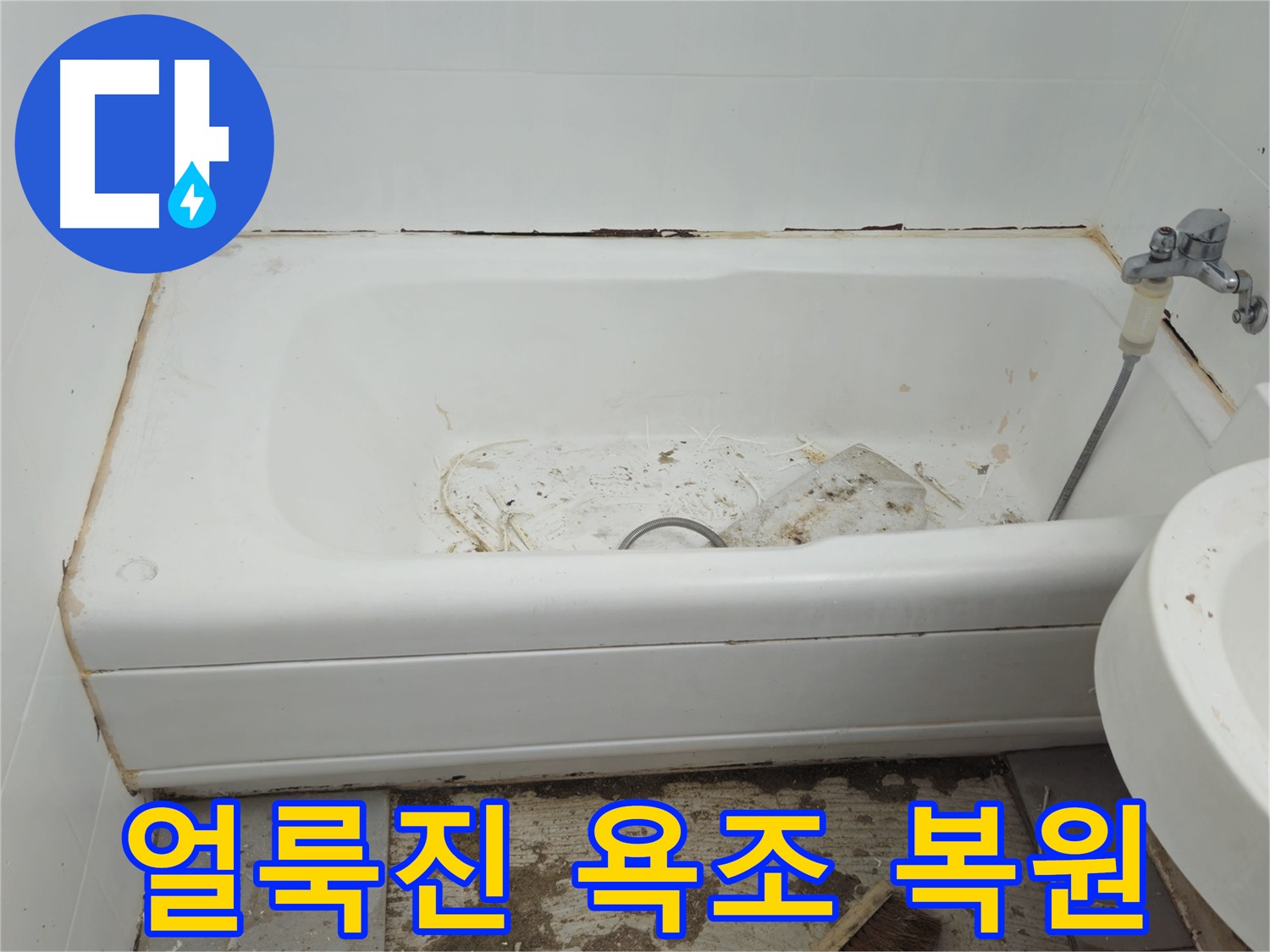 화도읍 두산아파트 - 곰팡이와 누수로 얼룩진 욕조 긴급 복원 프로젝트 돌입