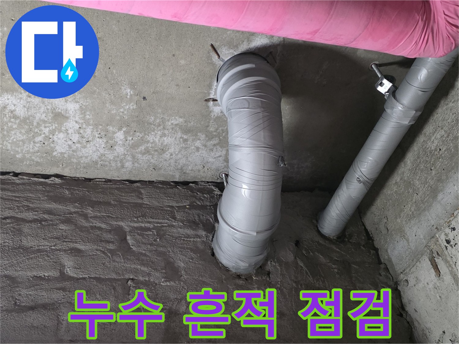 화도읍 두산아파트 꺾임 배관 연결 부위 주변 누수 흔적 집중 점검 사진