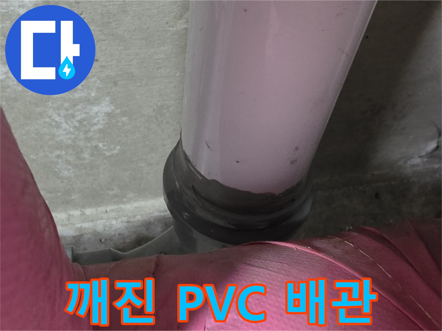 화도읍 두산아파트 누수 - 깨진 PVC 배관이 누수의 원인 - 남양주 누수탐지 전문가가 해결