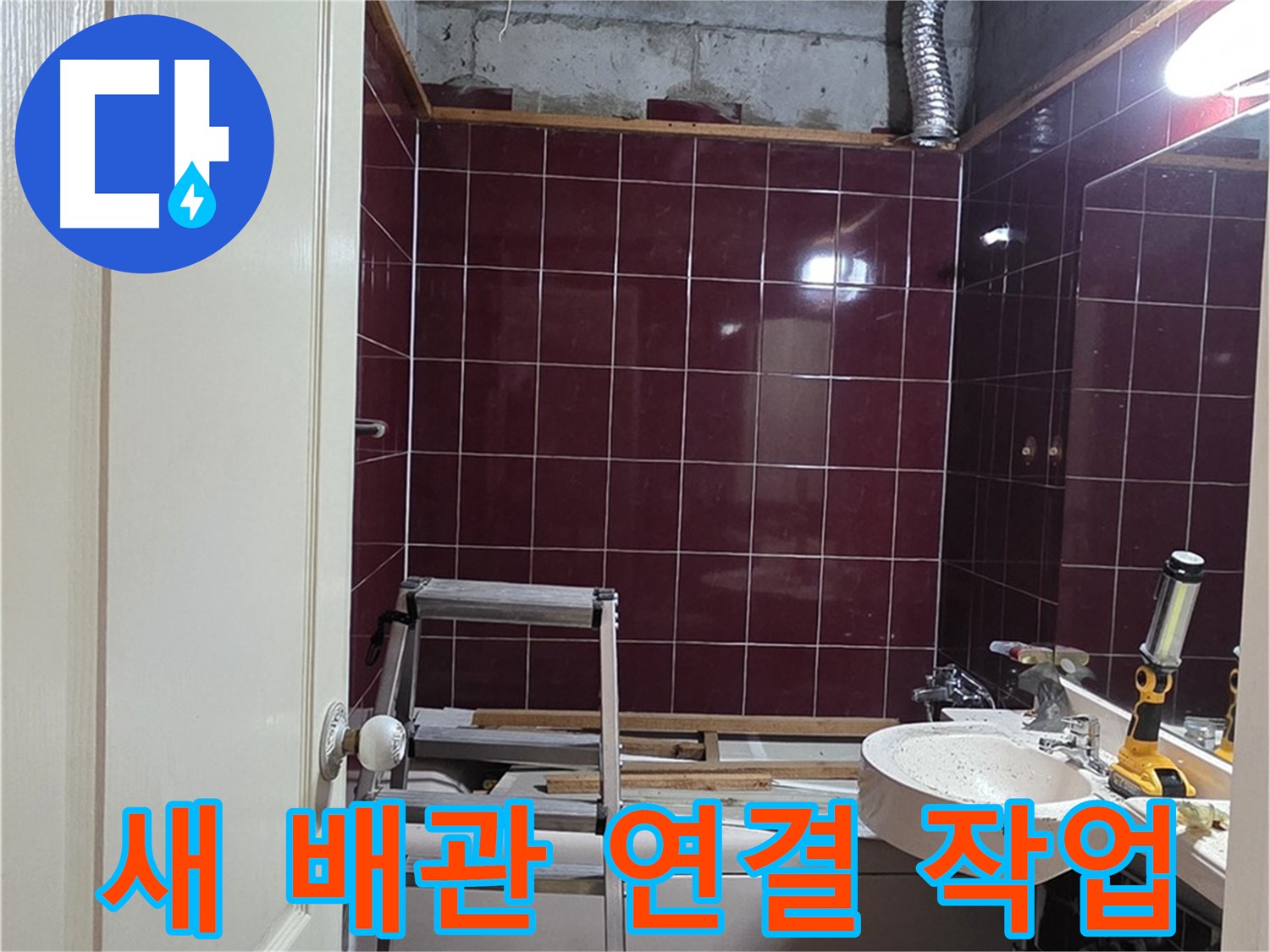 화도읍 두산아파트 누수 - 꼼꼼하게 새 배관 연결 작업 진행