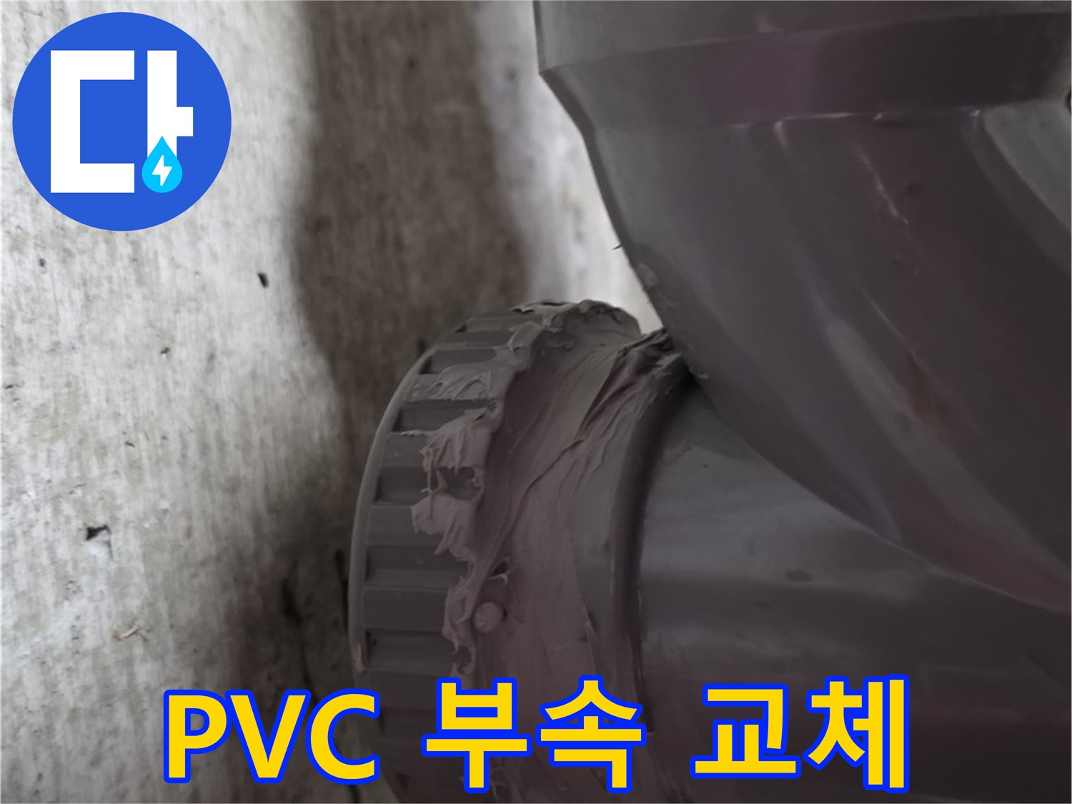 화도읍 두산아파트 누수 - 낡은 PVC 배관 연결 부속을 새 부속으로 교체하는 모습입니다.