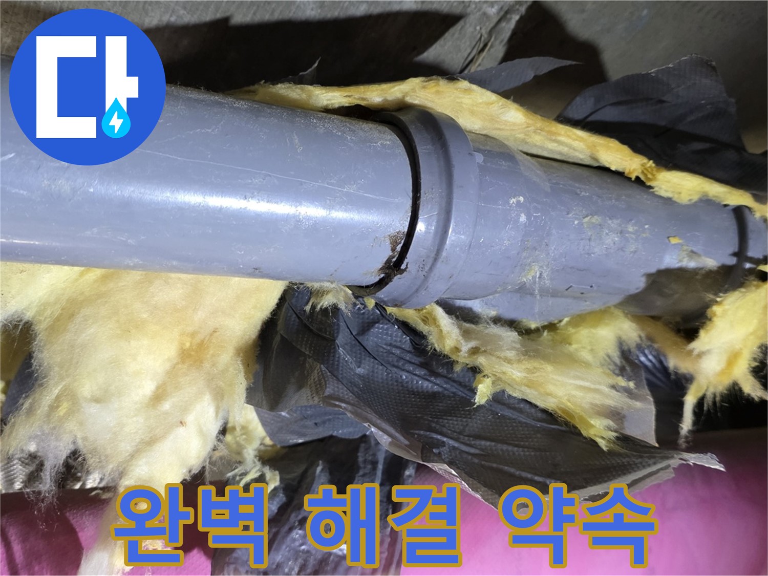 화도읍 두산아파트 누수 - 낡은 보온재 속 배관 연결 부위 누수 완벽 해결 약속 - 이제 안심하세요