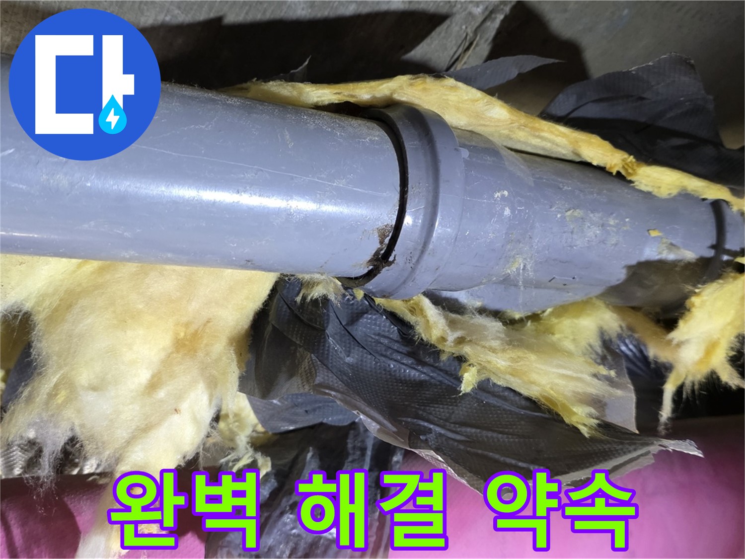 화도읍 두산아파트 누수 - 낡은 보온재 속 배관 연결 부위 누수 완벽 해결 약속 - 이제 안심하세요
