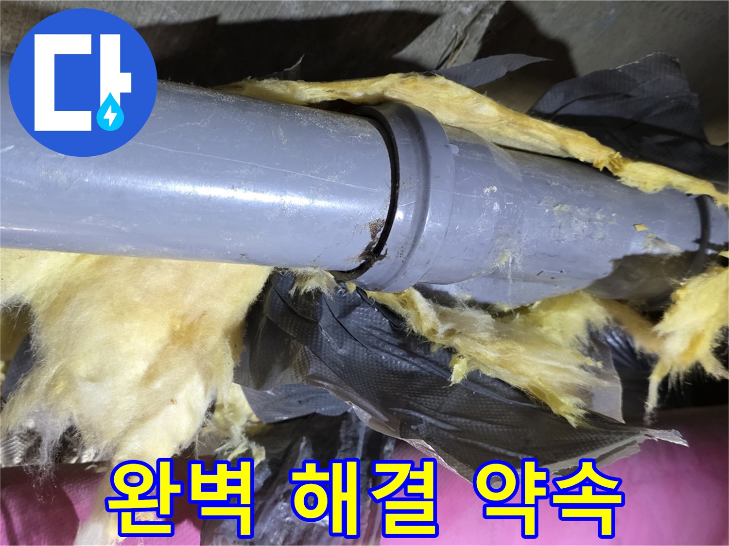 화도읍 두산아파트 누수 - 낡은 보온재 속 배관 연결 부위 누수 완벽 해결 약속 - 이제 안심하세요
