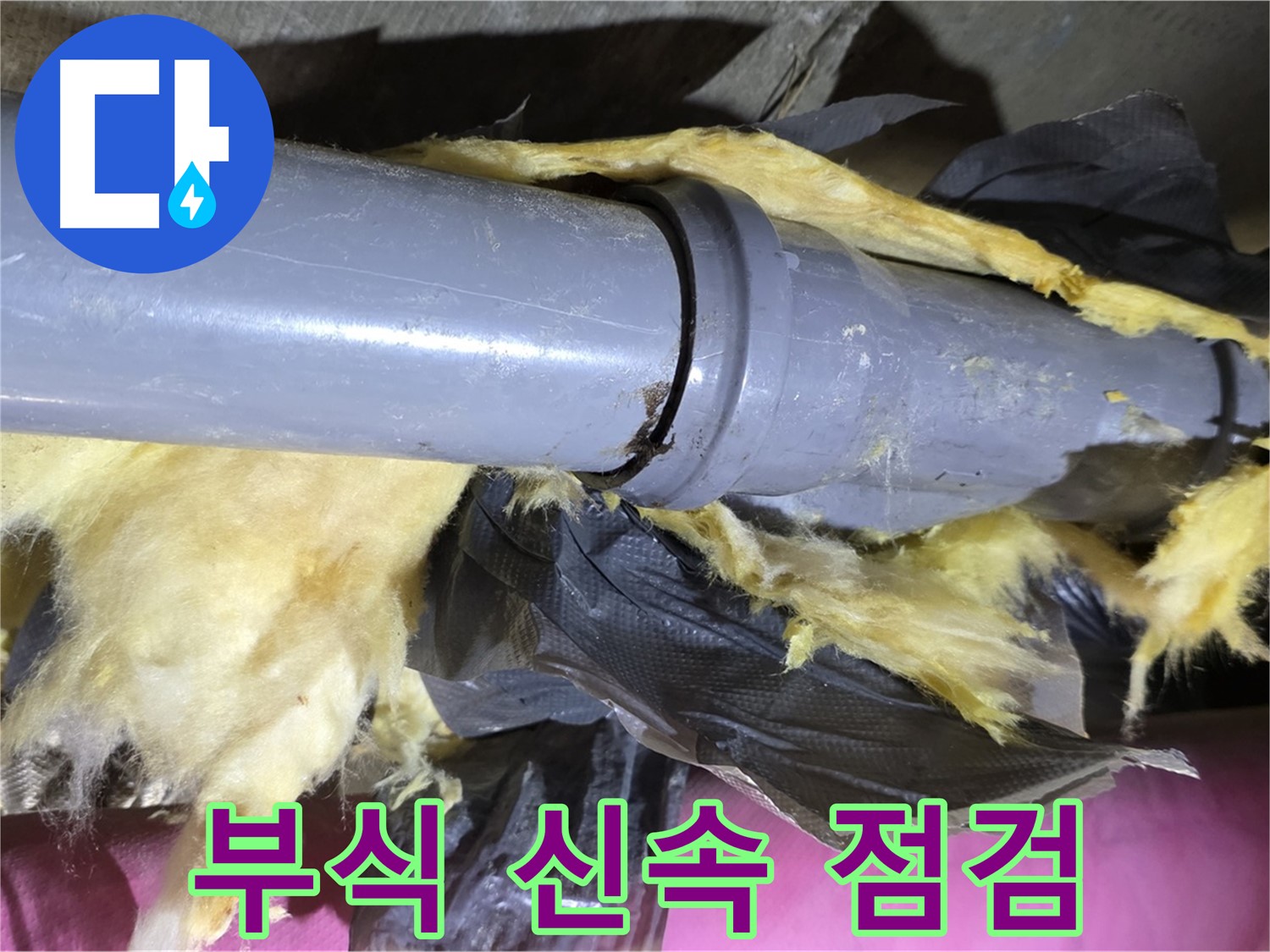 화도읍 두산아파트 누수 - 낡은 보온재 속 배관 연결 부위 - 부식, 신속 점검이 필수입니다