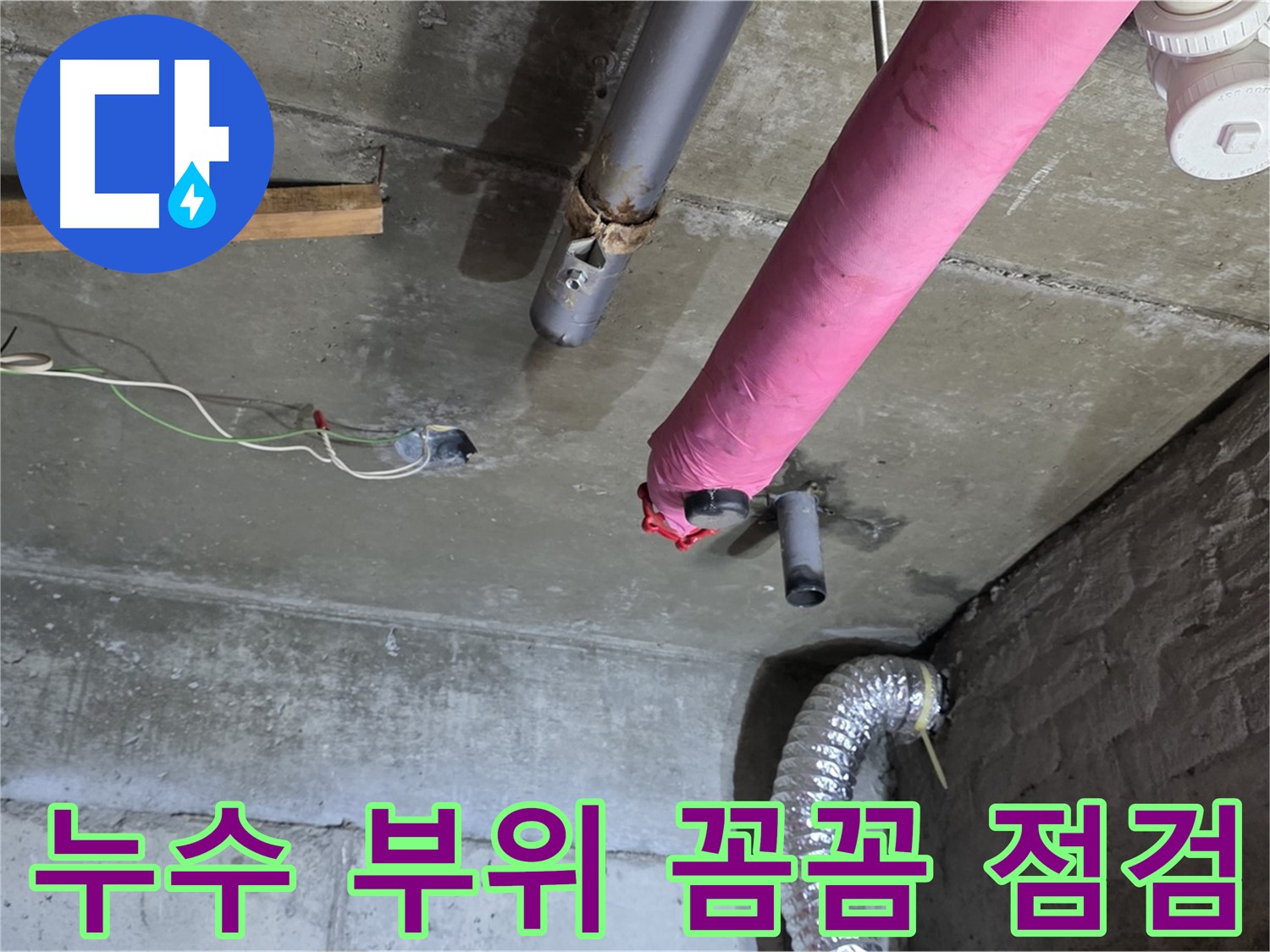 화도읍 두산아파트 누수 - 누수 부위 꼼꼼하게 점검 및 추가 누수 가능성 확인