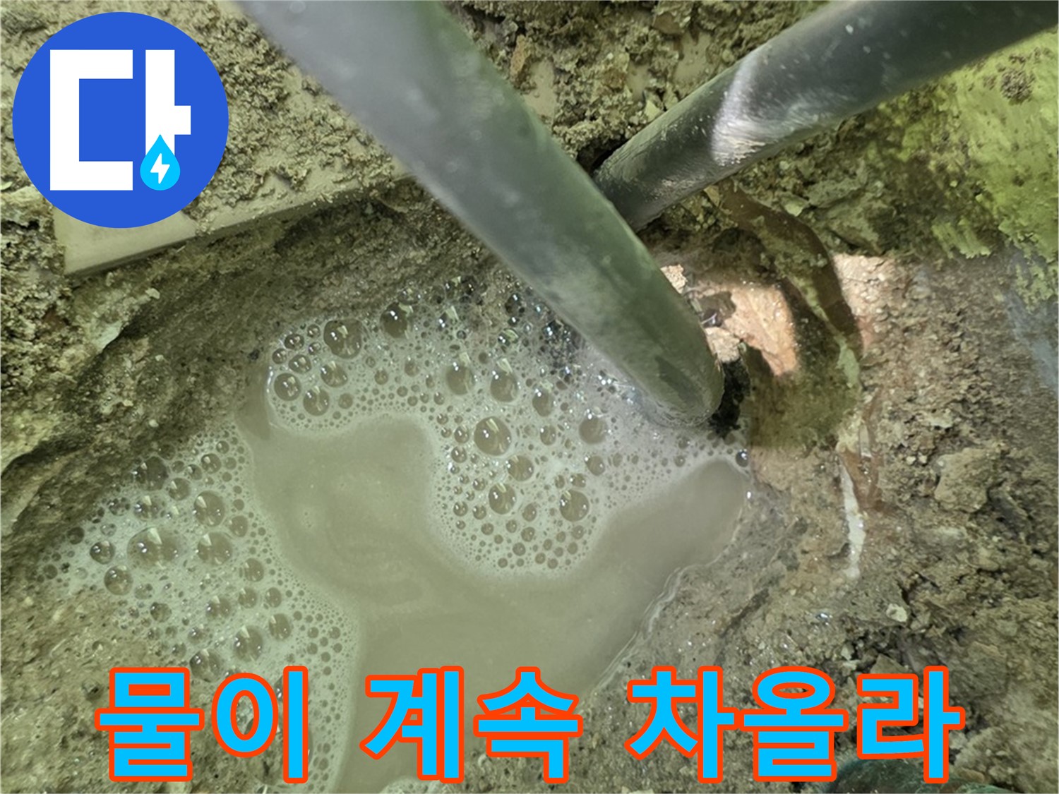 화도읍 두산아파트 누수 - 멈추지 않고 물이 계속 차오르는 긴급 누수 상황