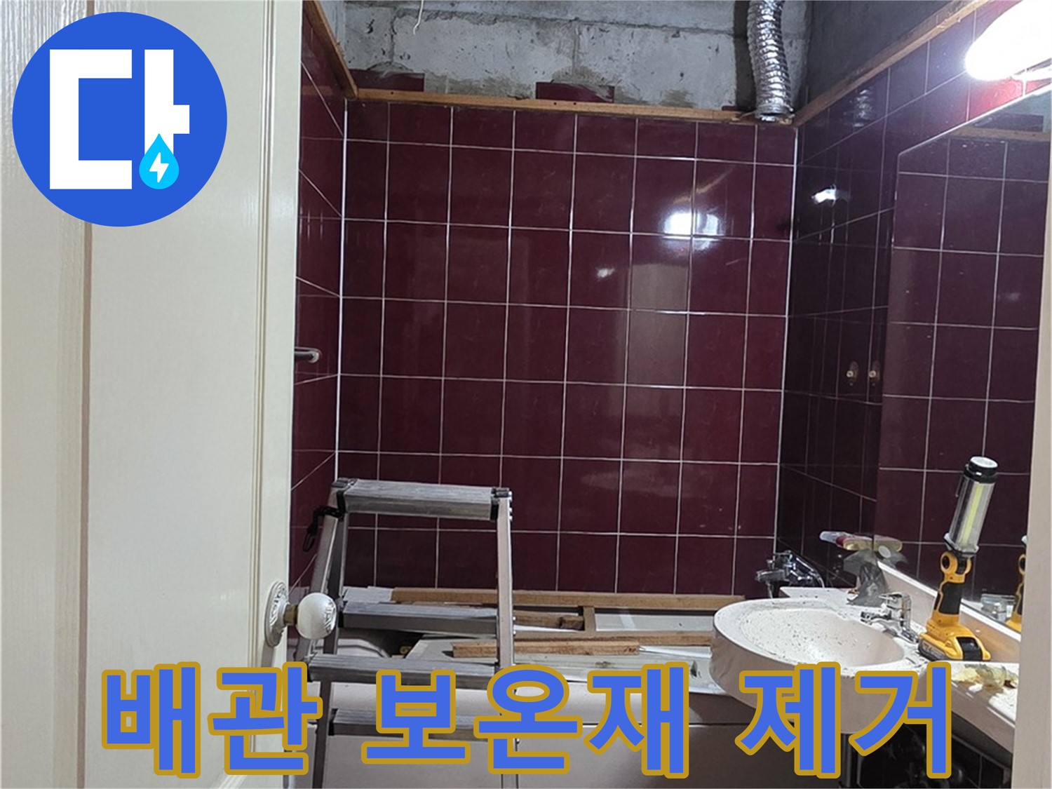 화도읍 두산아파트 누수 - 문제 배관 주변 보온재 제거 작업