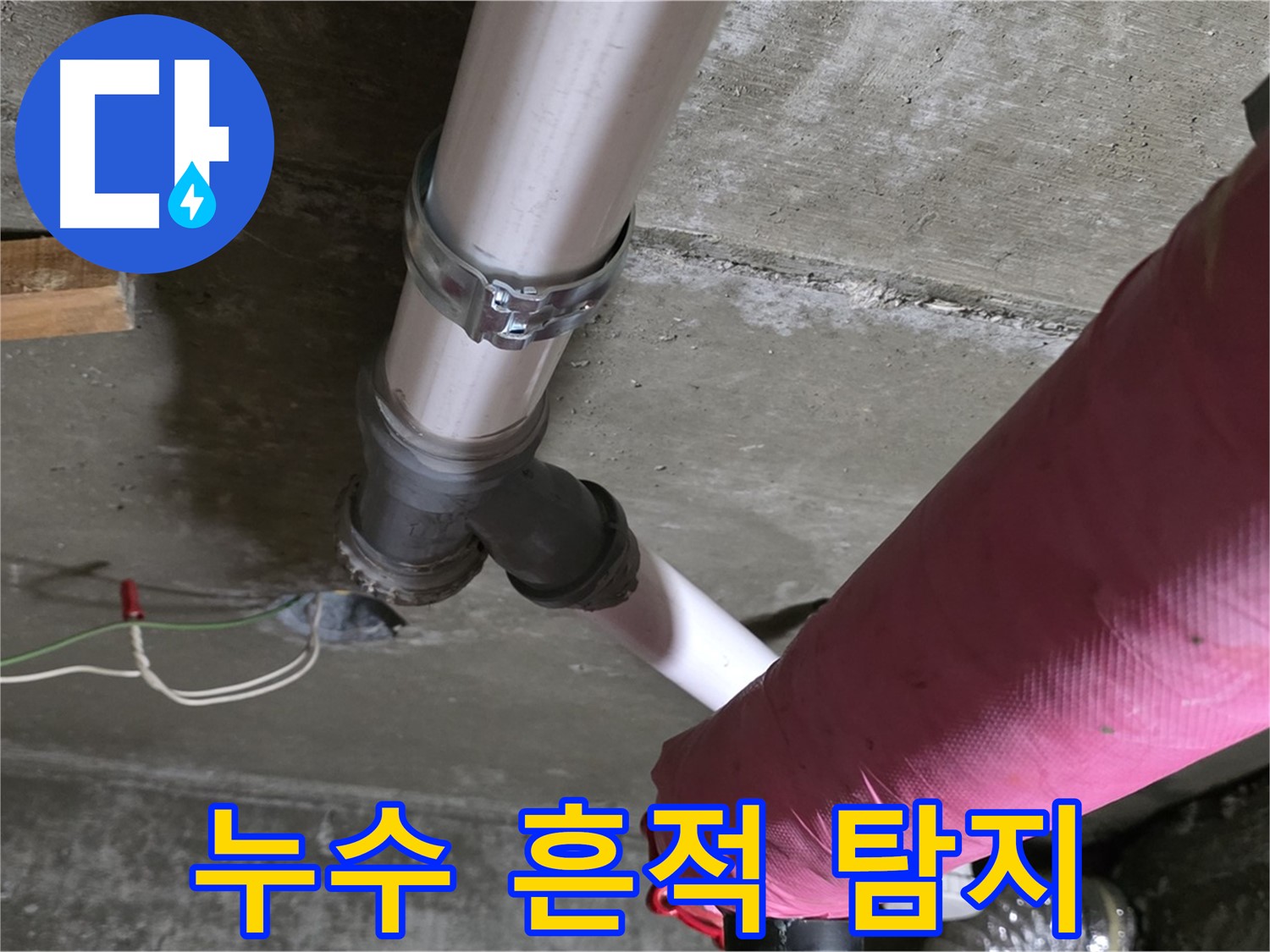 화도읍 두산아파트 누수 - 배관 연결 부위 누수 흔적 - 정밀 탐지 작업 진행