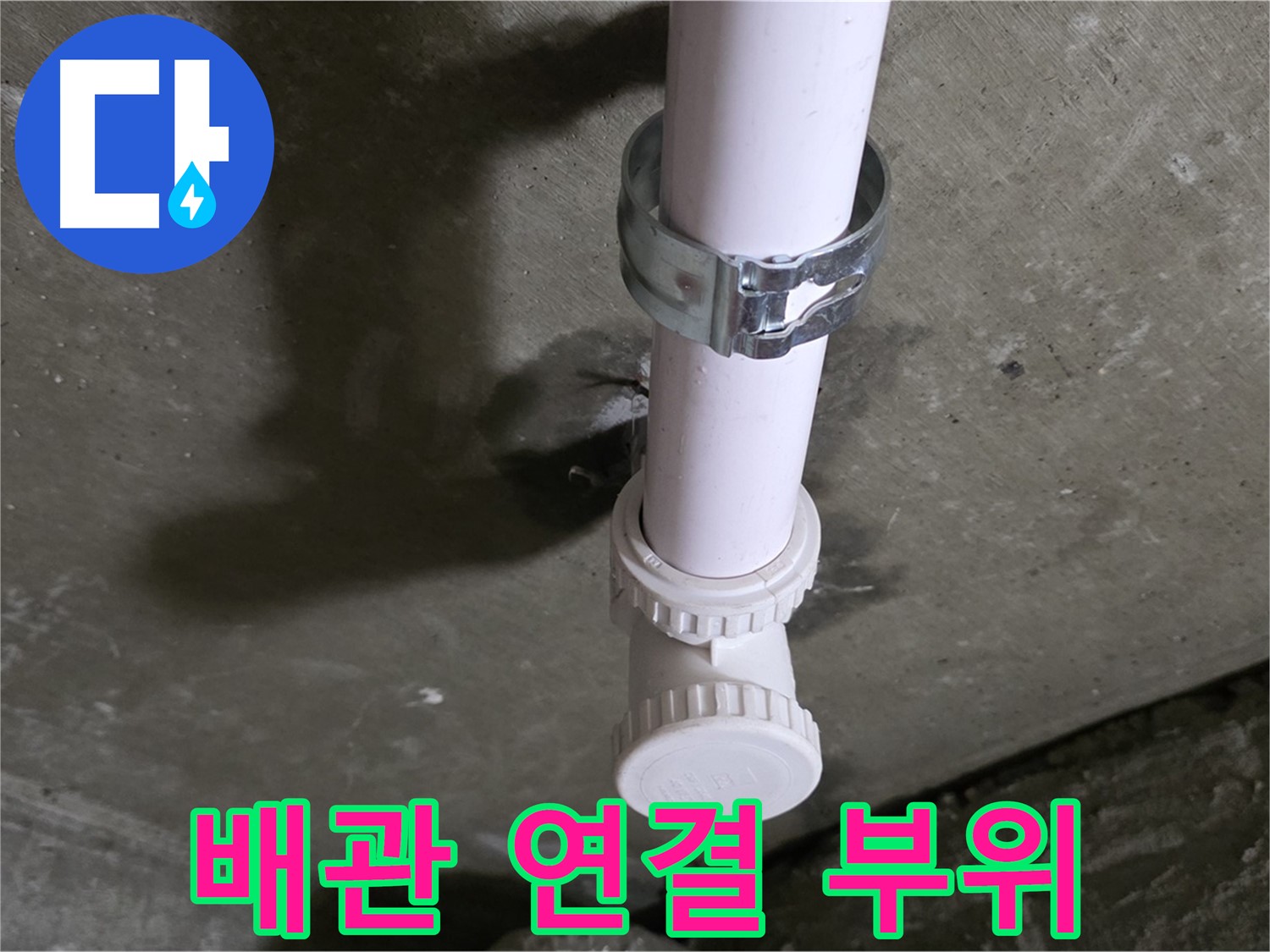 화도읍 두산아파트 누수 - 배관 연결 부위 상세 촬영