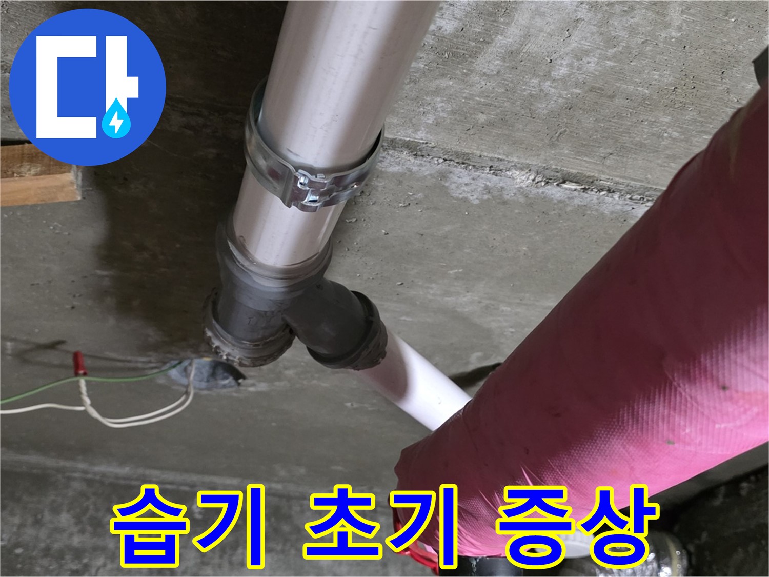 화도읍 두산아파트 누수 - 배관 연결 부위 습기 - 누수 초기 증상 의심