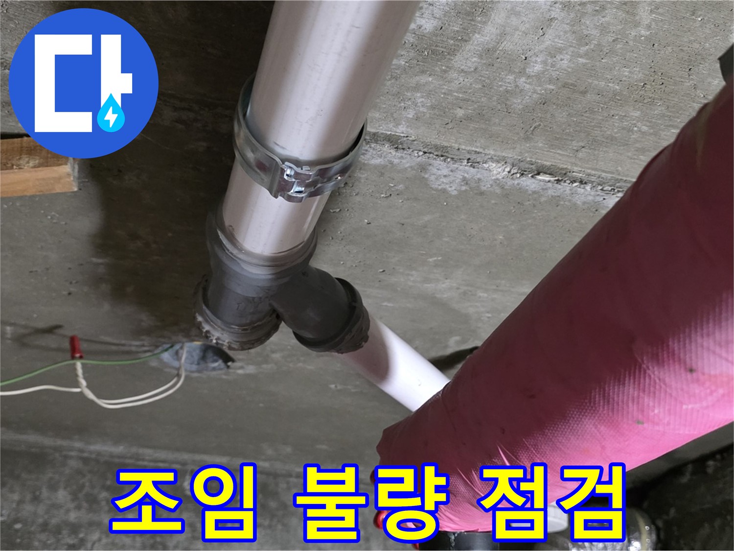 화도읍 두산아파트 누수 - 배관 연결 부위 조임 불량 - 추가 조임 및 점검