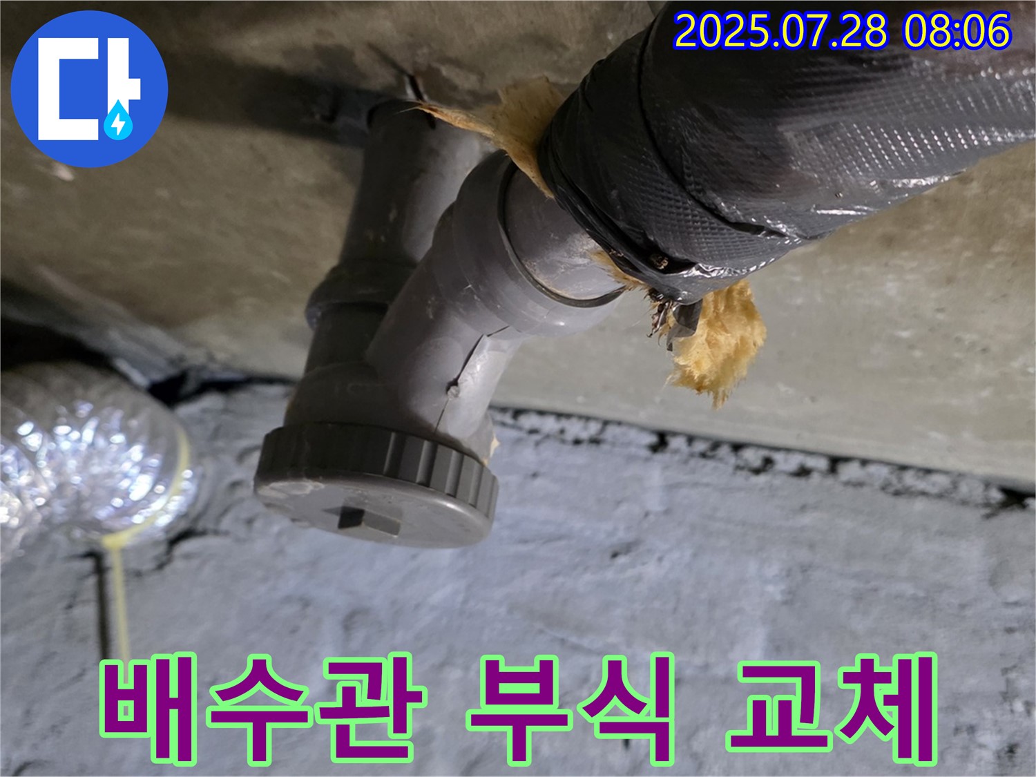 화도읍 두산아파트 누수 - 배수관 연결부 부식으로 인한 누수, 부식된 부분만 교체하여 비용 절감!