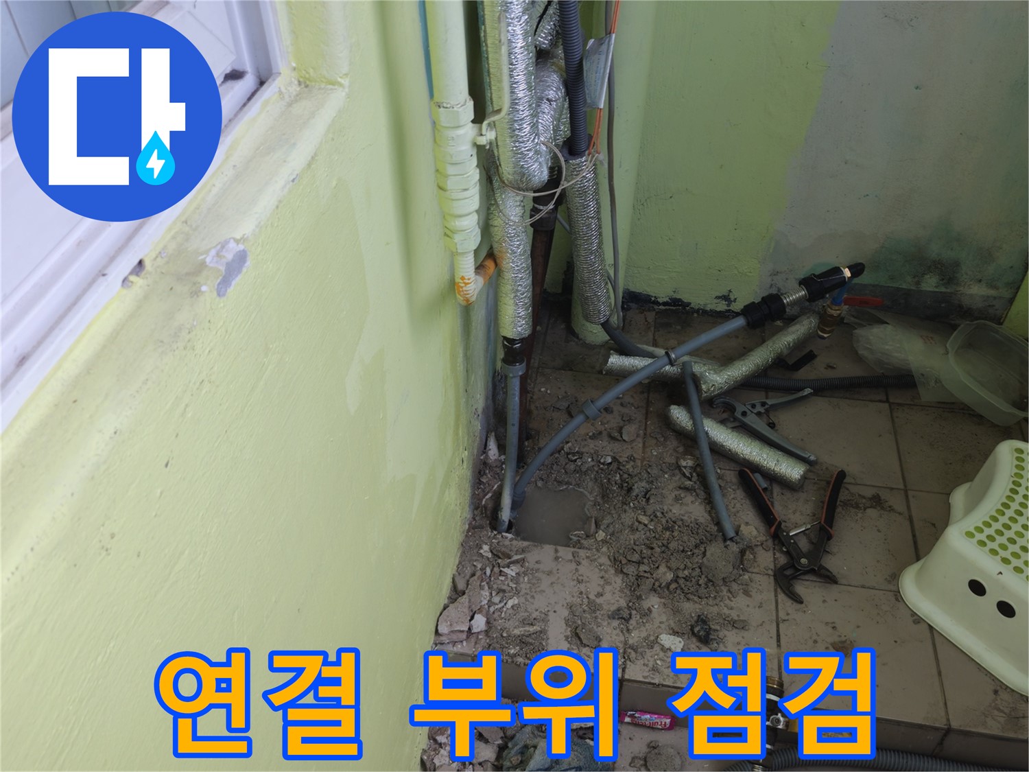 화도읍 두산아파트 누수 - 베란다 배관 연결 부위를 집중적으로 점검하고 있습니다.