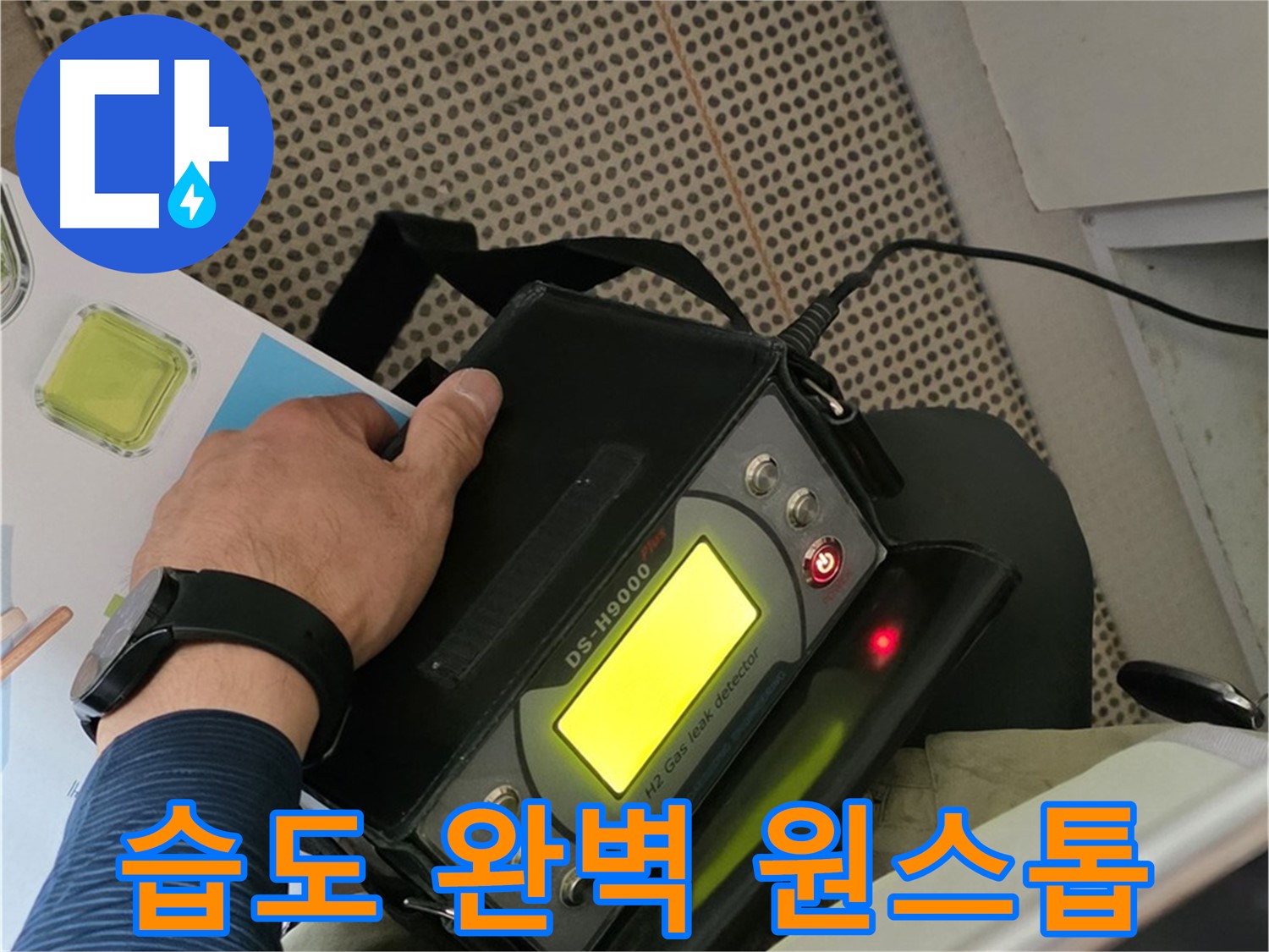 화도읍 두산아파트 누수 - 습도 분석부터 완벽 시공까지! 누수 원스톱 해결!