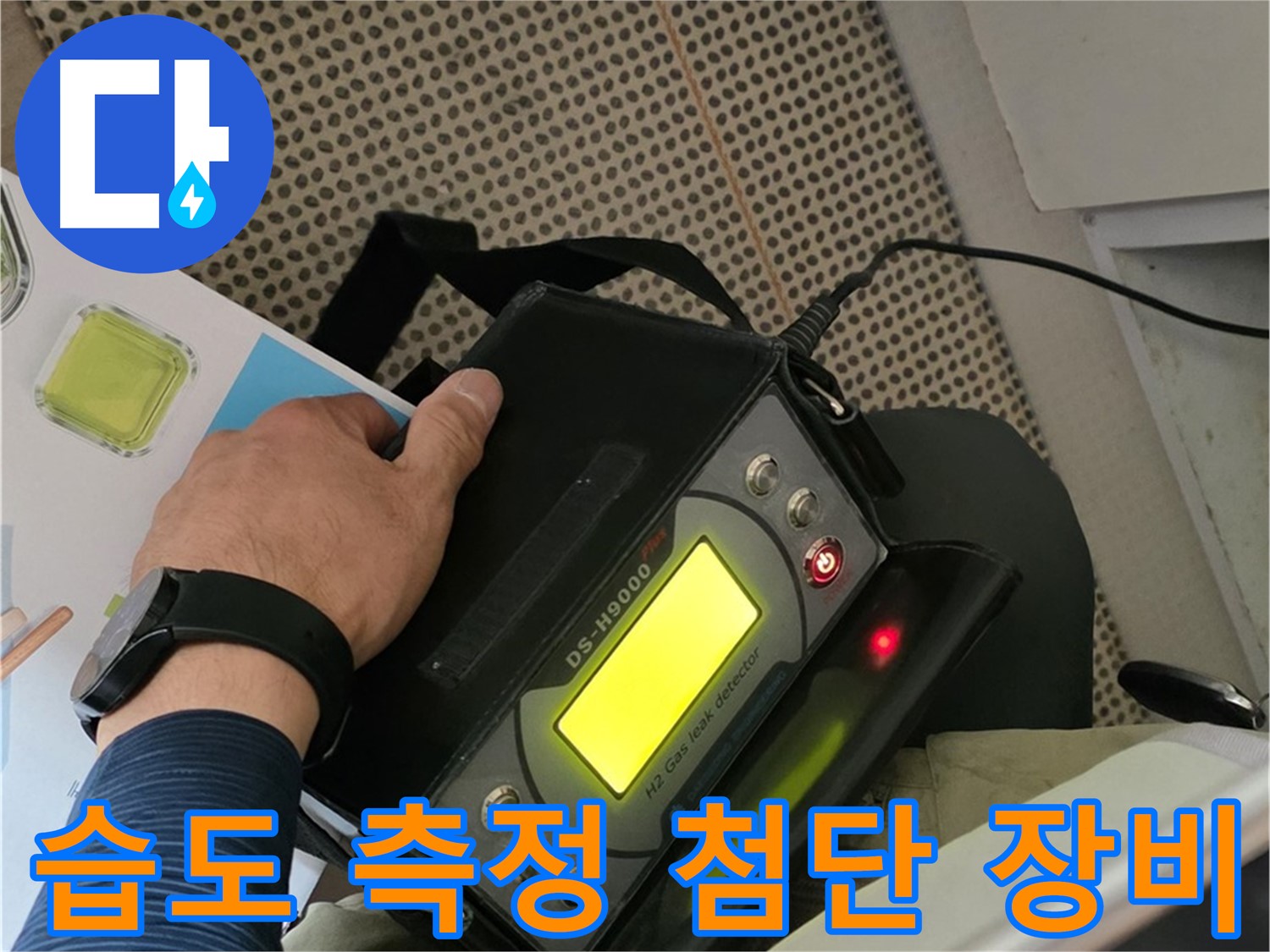 화도읍 두산아파트 누수 - 습도 측정과 첨단 장비를 사용하여 누수 문제를 완벽하게 해결해 드립니다.