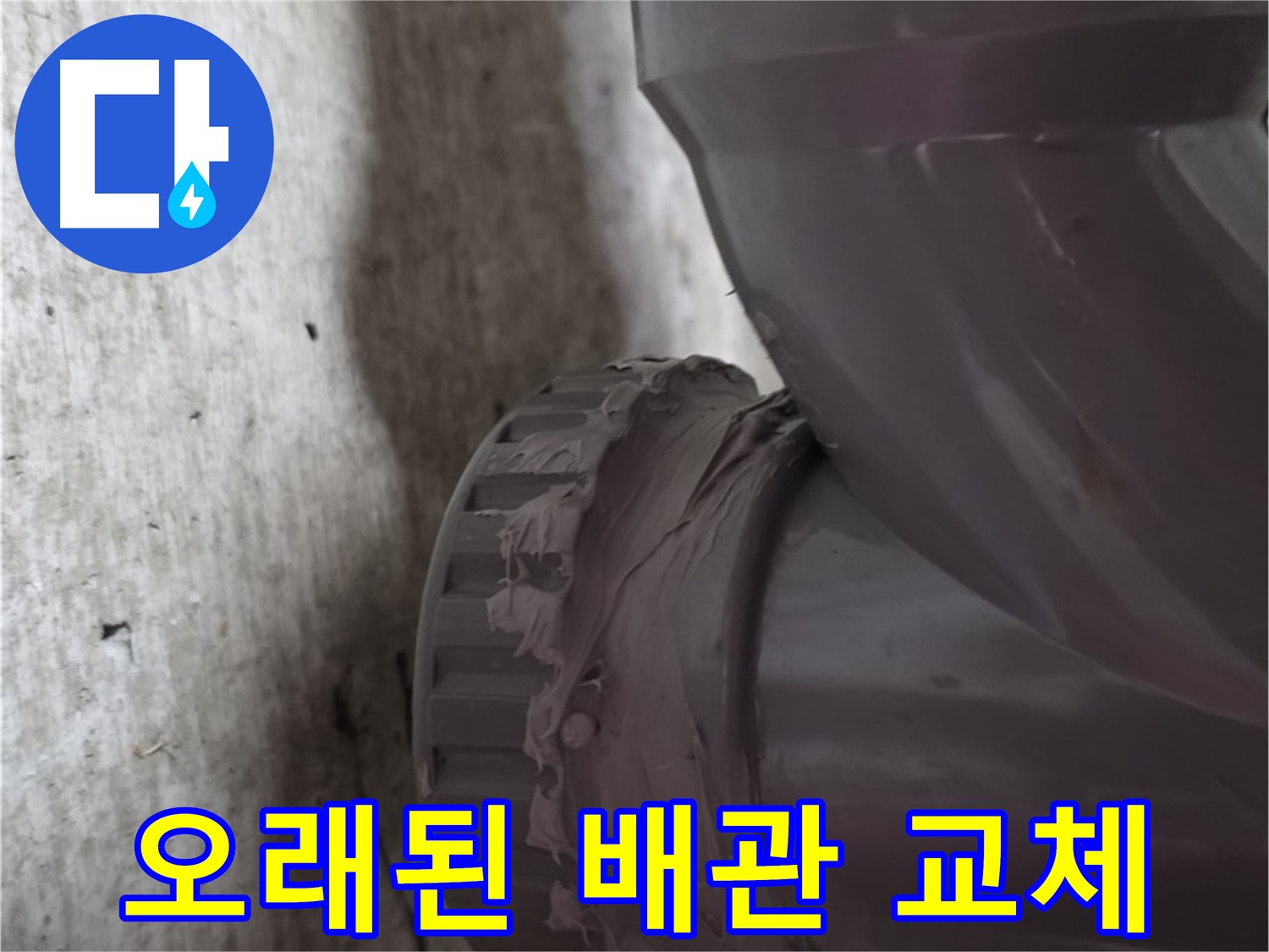 화도읍 두산아파트 누수 - 오래된 배관을 새 배관으로 교체한 후의 모습입니다.
