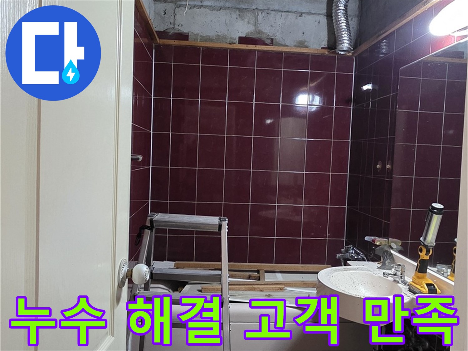 화도읍 두산아파트 누수 - 완벽한 누수 해결 및 고객 만족
