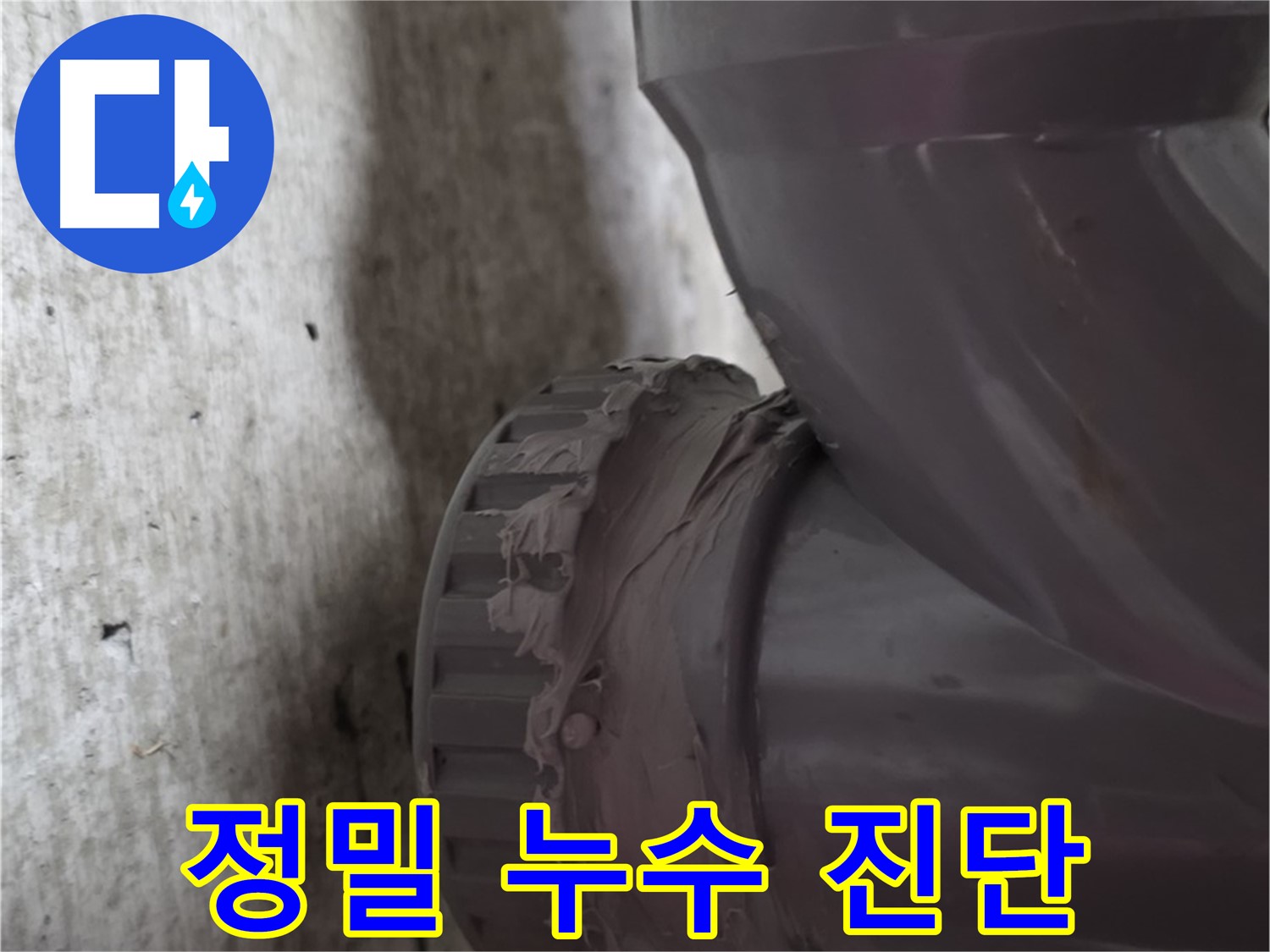 화도읍 두산아파트 누수 - 정밀 장비를 사용하여 누수 지점을 정확하게 진단하는 모습입니다.