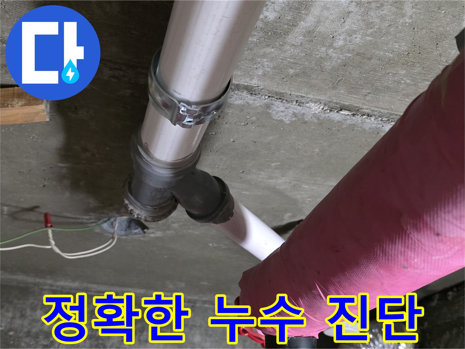 화도읍 두산아파트 누수 - 정확한 누수 진단으로 불필요한 공사를 줄여 고객님의 비용 부담을 덜어드립니다.