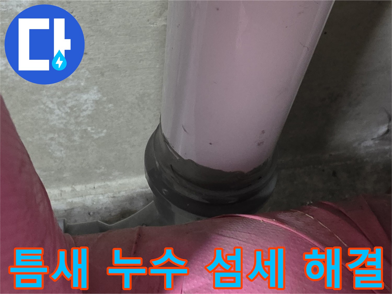 화도읍 두산아파트 누수 - 좁은 틈새 누수, 남양주 누수탐지 전문가의 섬세한 기술로 해결
