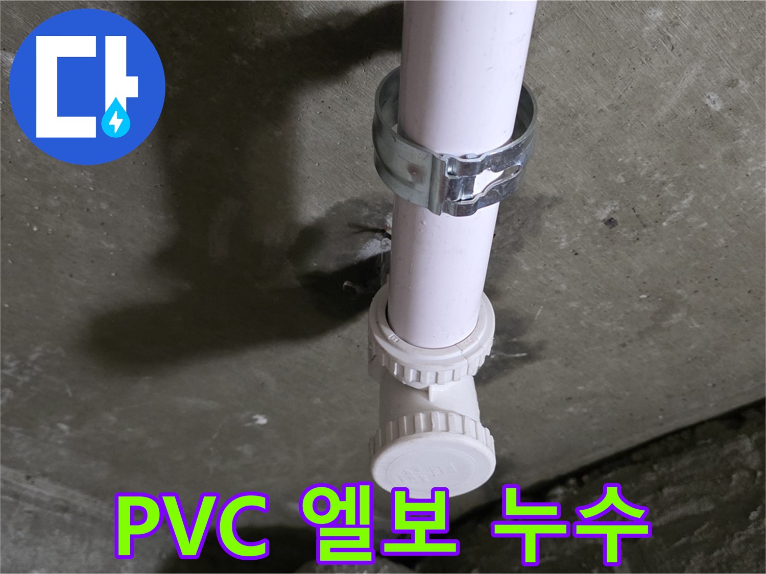 화도읍 두산아파트 누수 - 천장 PVC 엘보 누수 의심 지점 상세 촬영