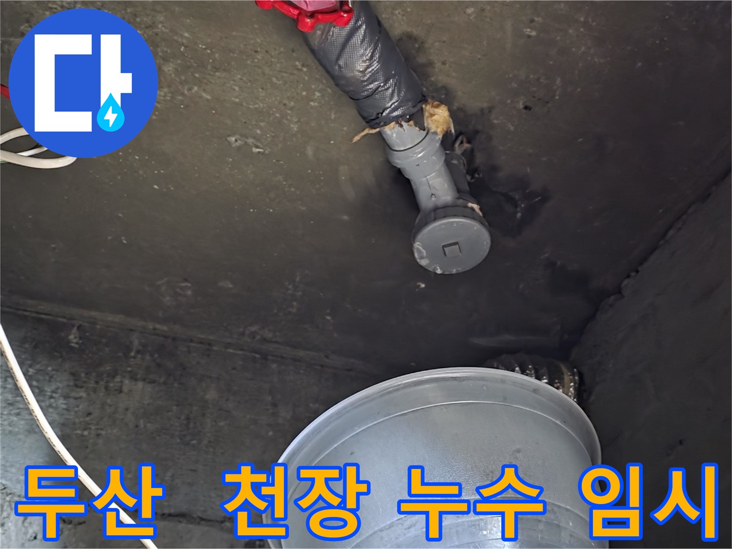 화도읍 두산아파트 누수 - 천장 누수, 물 떨어짐 방지 임시 조치