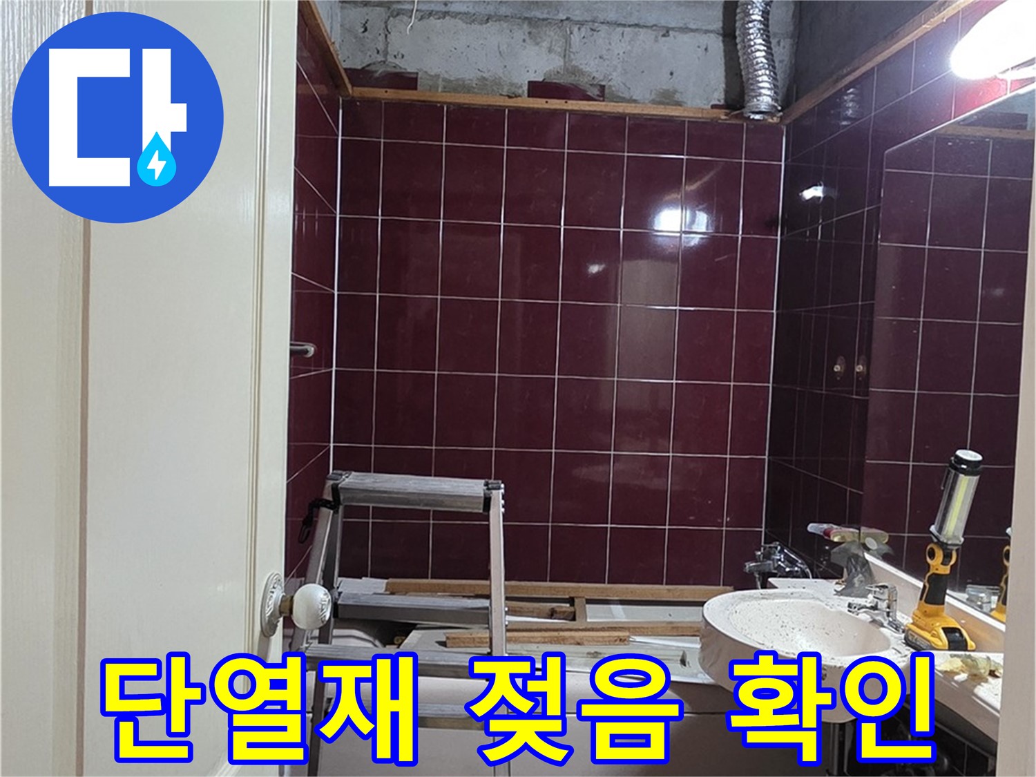 화도읍 두산아파트 누수 - 천장 누수 부위 주변 단열재 젖음