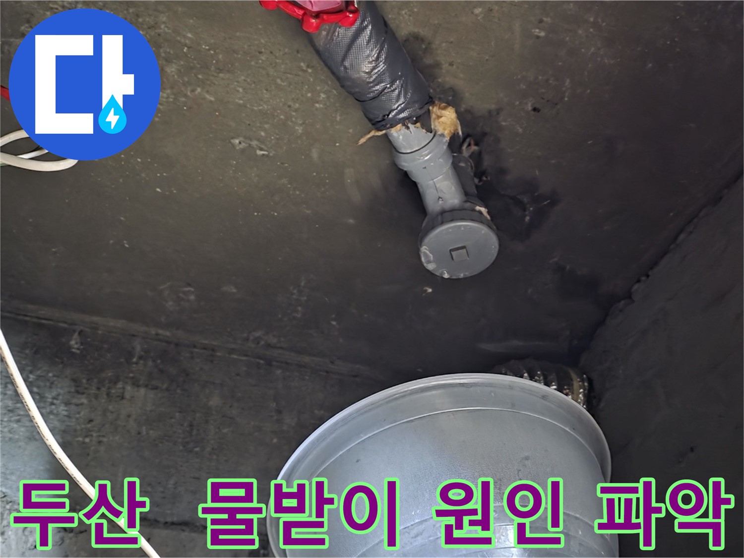 화도읍 두산아파트 누수 - 천장 누수, 임시 물받이 설치 후 누수 원인 파악 중