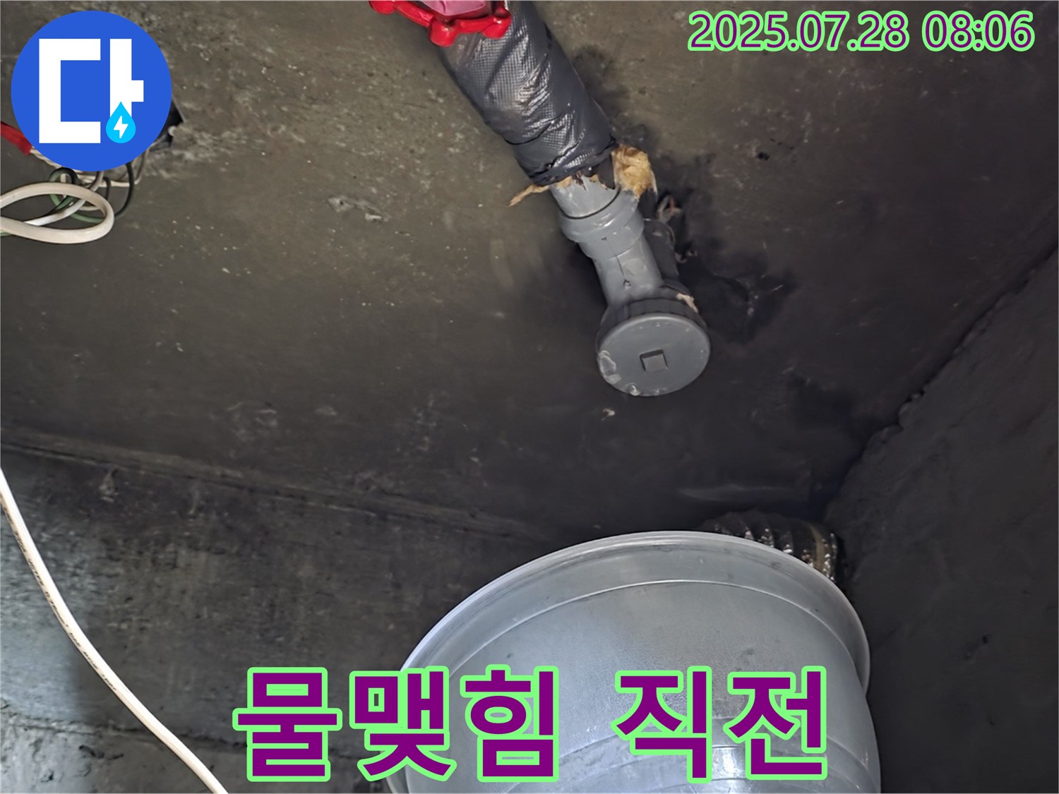 화도읍 두산아파트 누수 - 천장 배관 연결 부위에서 물이 맺혀 떨어지기 직전의 긴장되는 순간