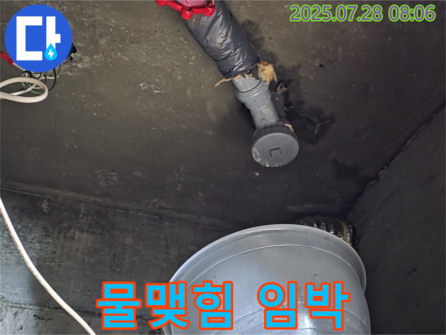 화도읍 두산아파트 누수 - 천장 배관 연결 부위에서 물이 맺혀 떨어지기 직전의 아슬아슬한 모습