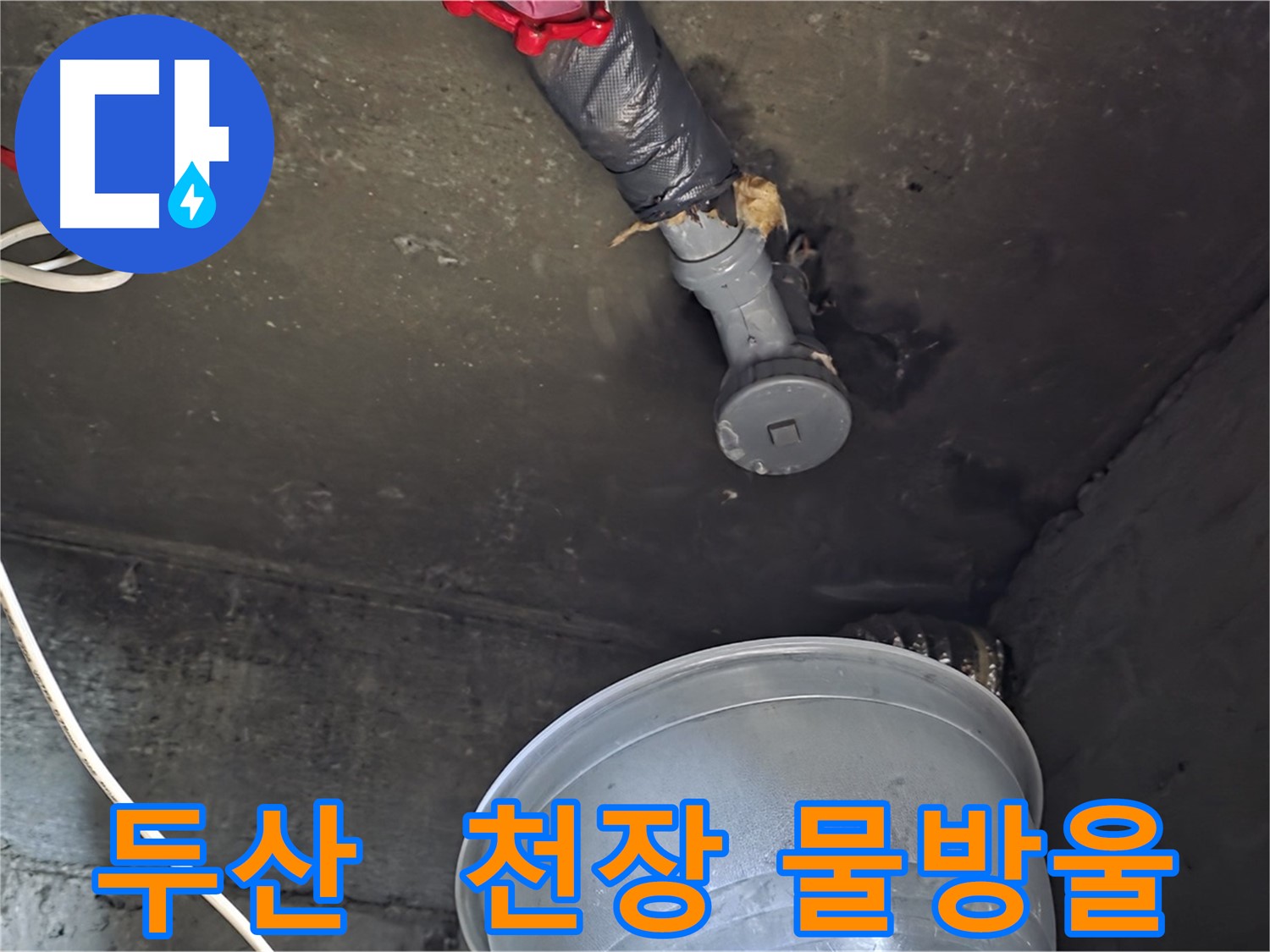 화도읍 두산아파트 누수 - 천장 배관에서 물방울이 맺혀 있어요