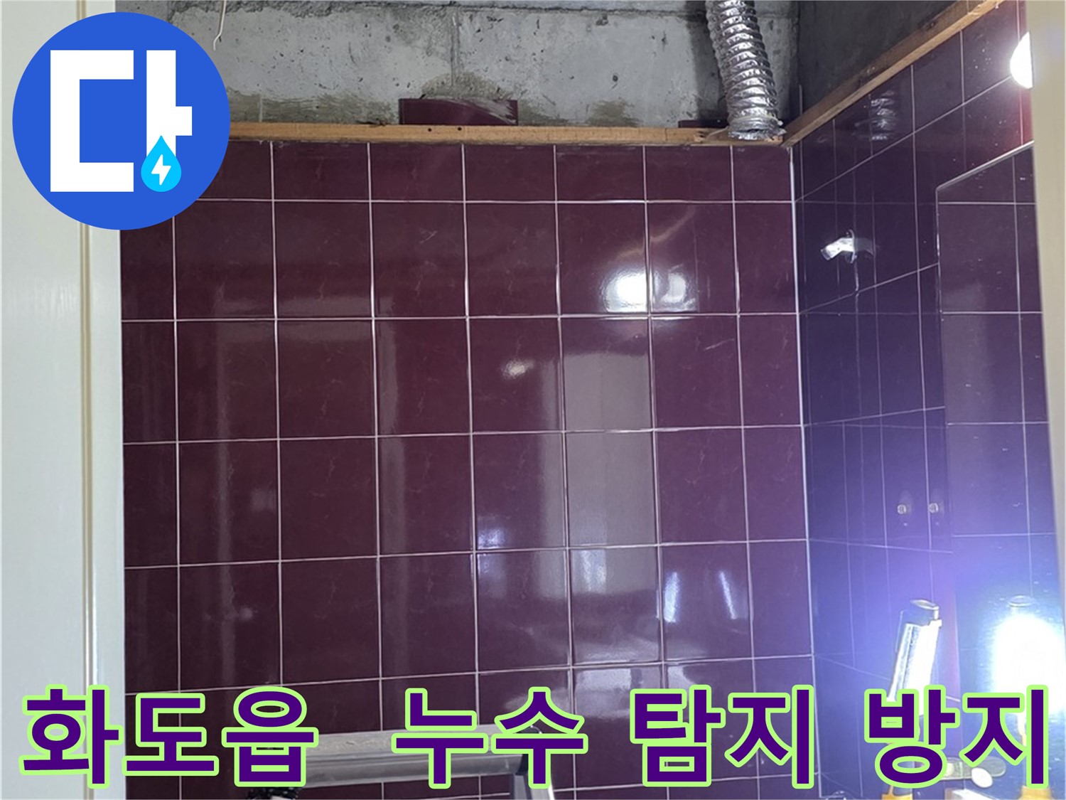 화도읍 두산아파트 누수 탐지 및 피해 방지 - 오수 하수 배관 연결 부위 누수 확인 및 신속 조치