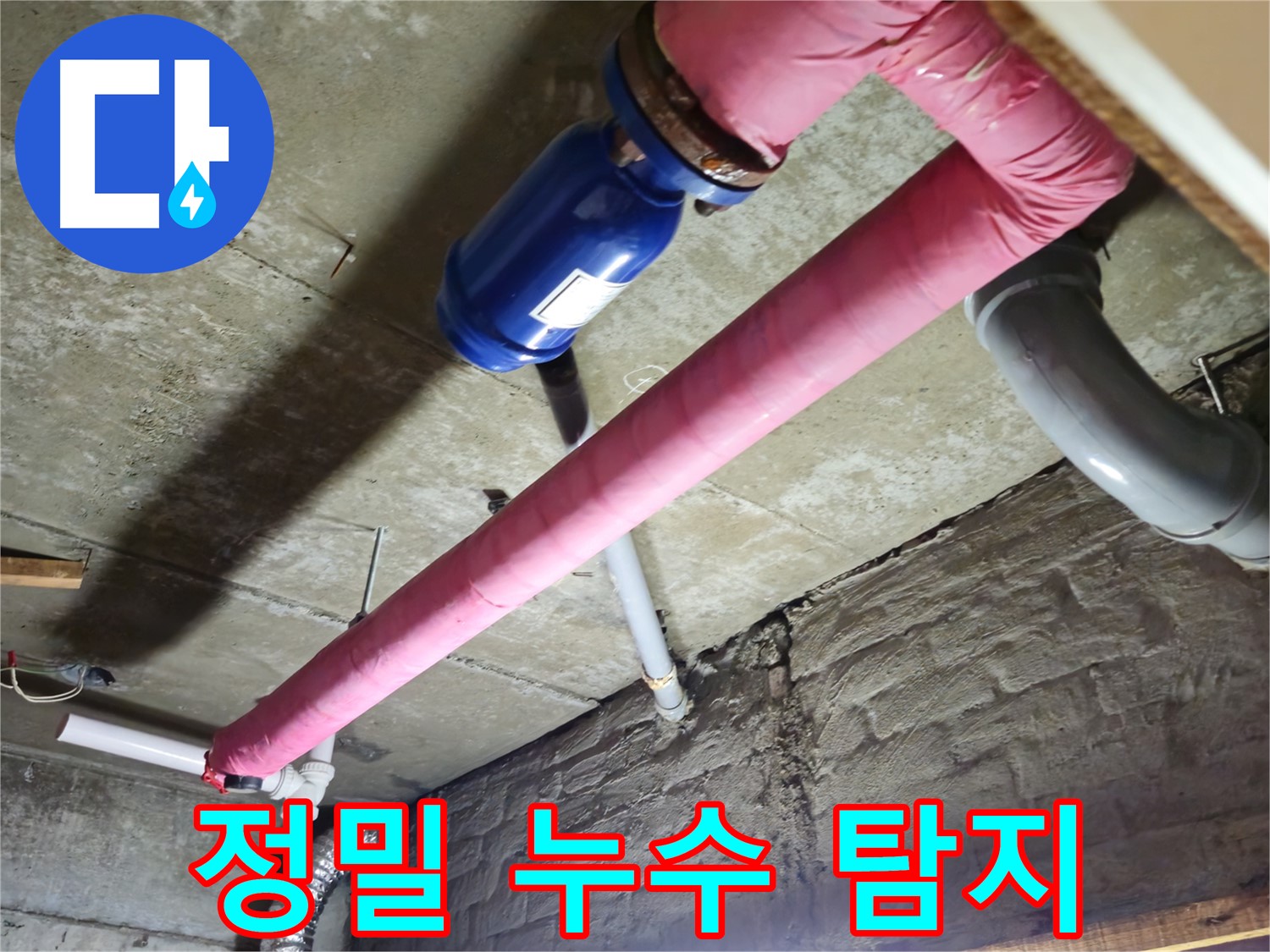 화도읍 두산아파트 누수 탐지 - 첨단 장비로 낡은 배관의 누수 지점을 정확하게 찾아냅니다.