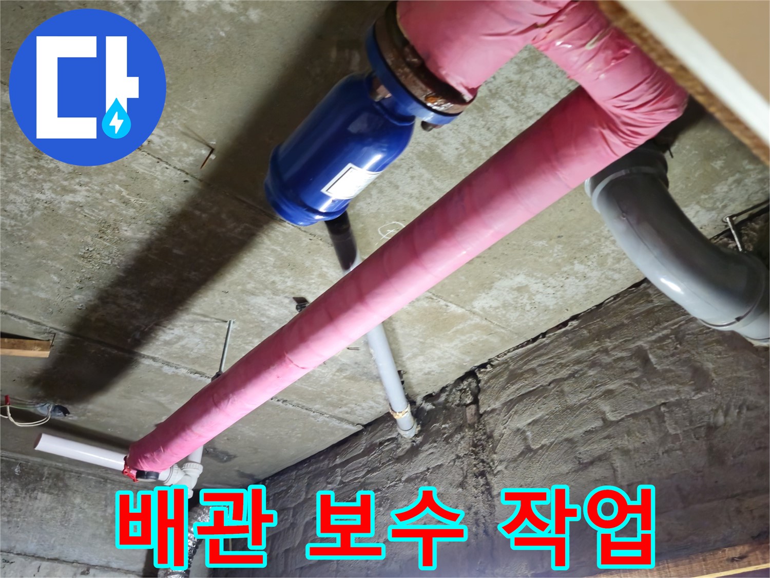 화도읍 두산아파트 누수 해결 - 노후된 배관을 교체하고, 연결 부위를 꼼꼼하게 보수하여 누수를 완벽하게 차단합니다.