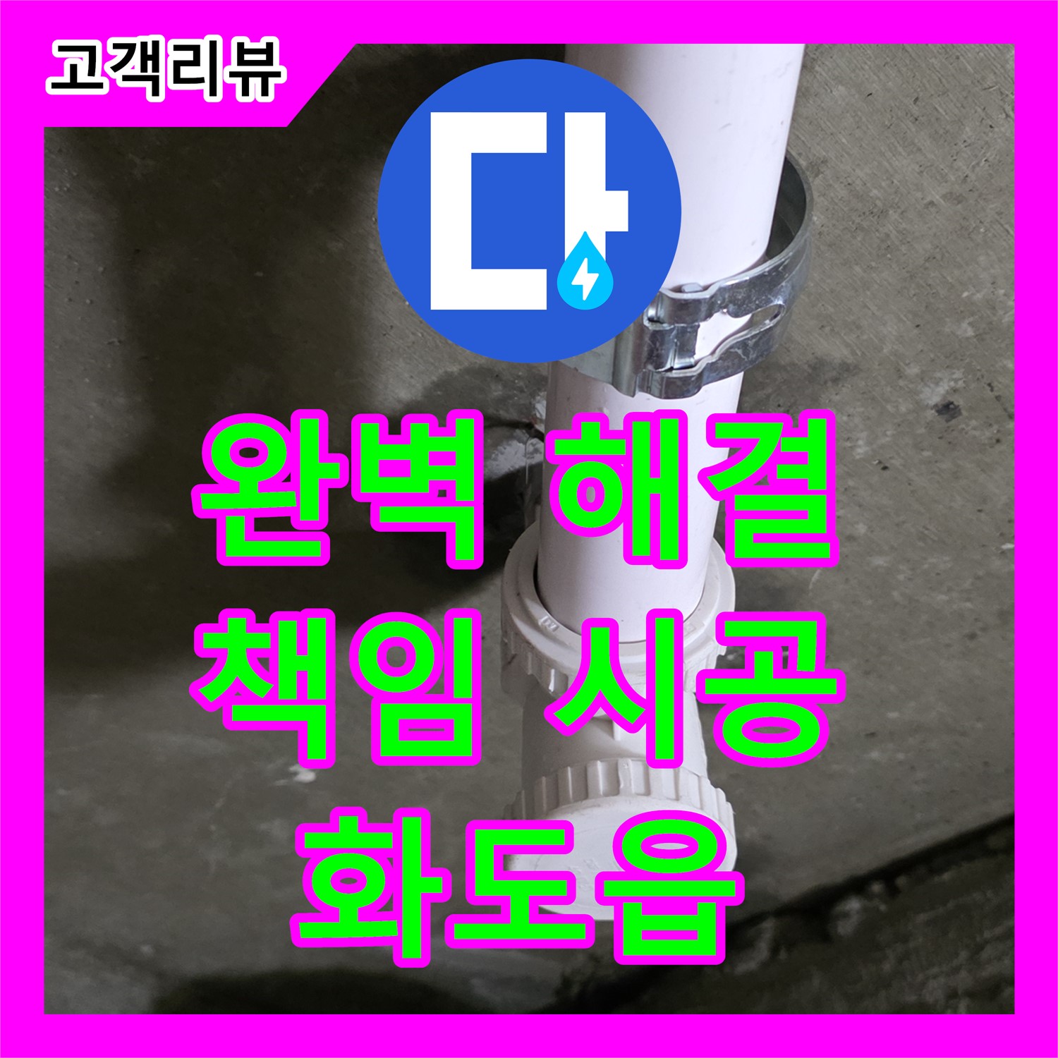 화도읍 두산아파트, 누수전문업체 누수탐지도봉구가 책임지고 완벽하게 해결! 2년 A/S 보장