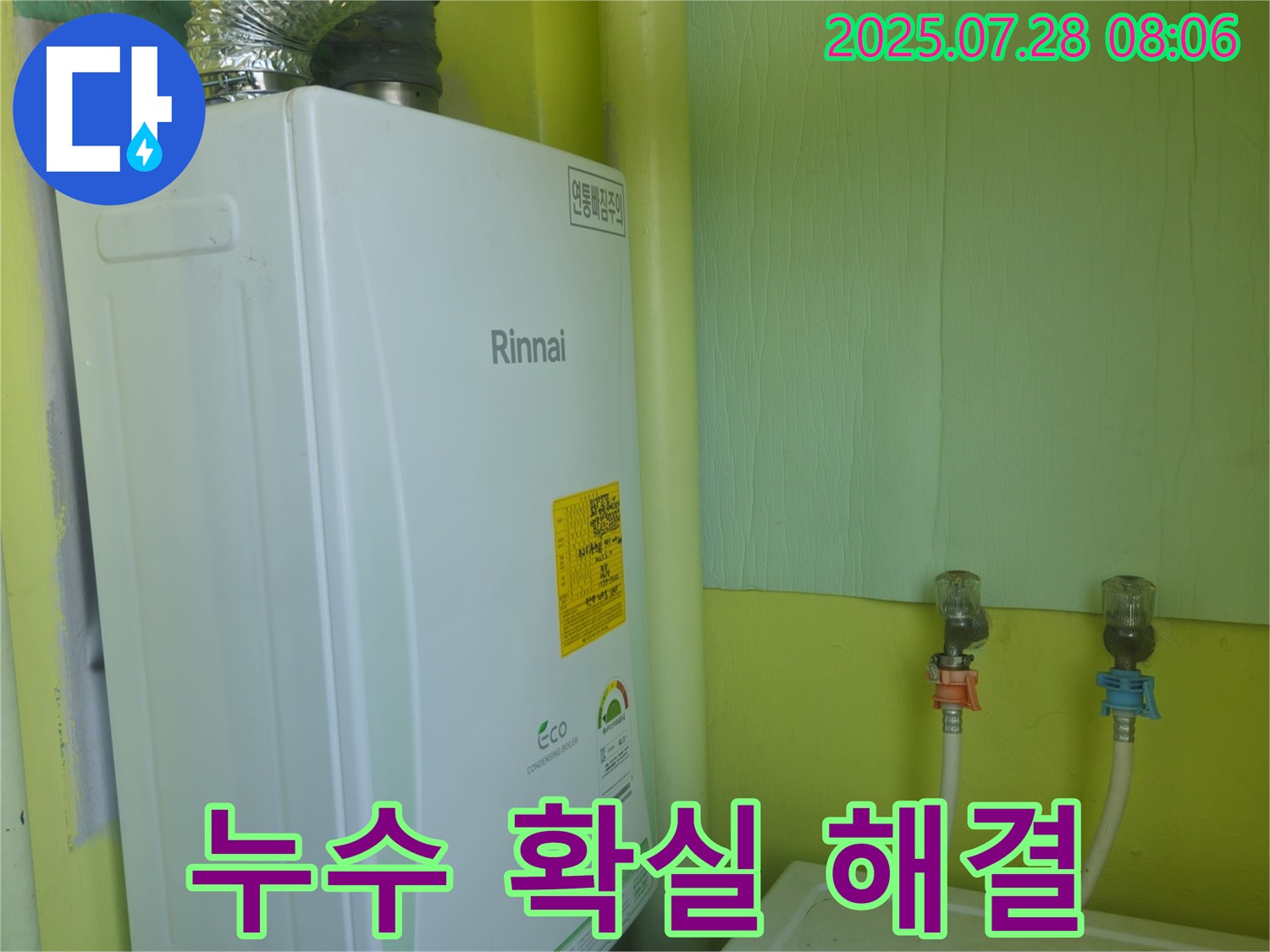 화도읍 두산아파트 린나이 보일러 누수 - 남양주 누수 전문가가 확실하게 누수를 잡아드립니다.