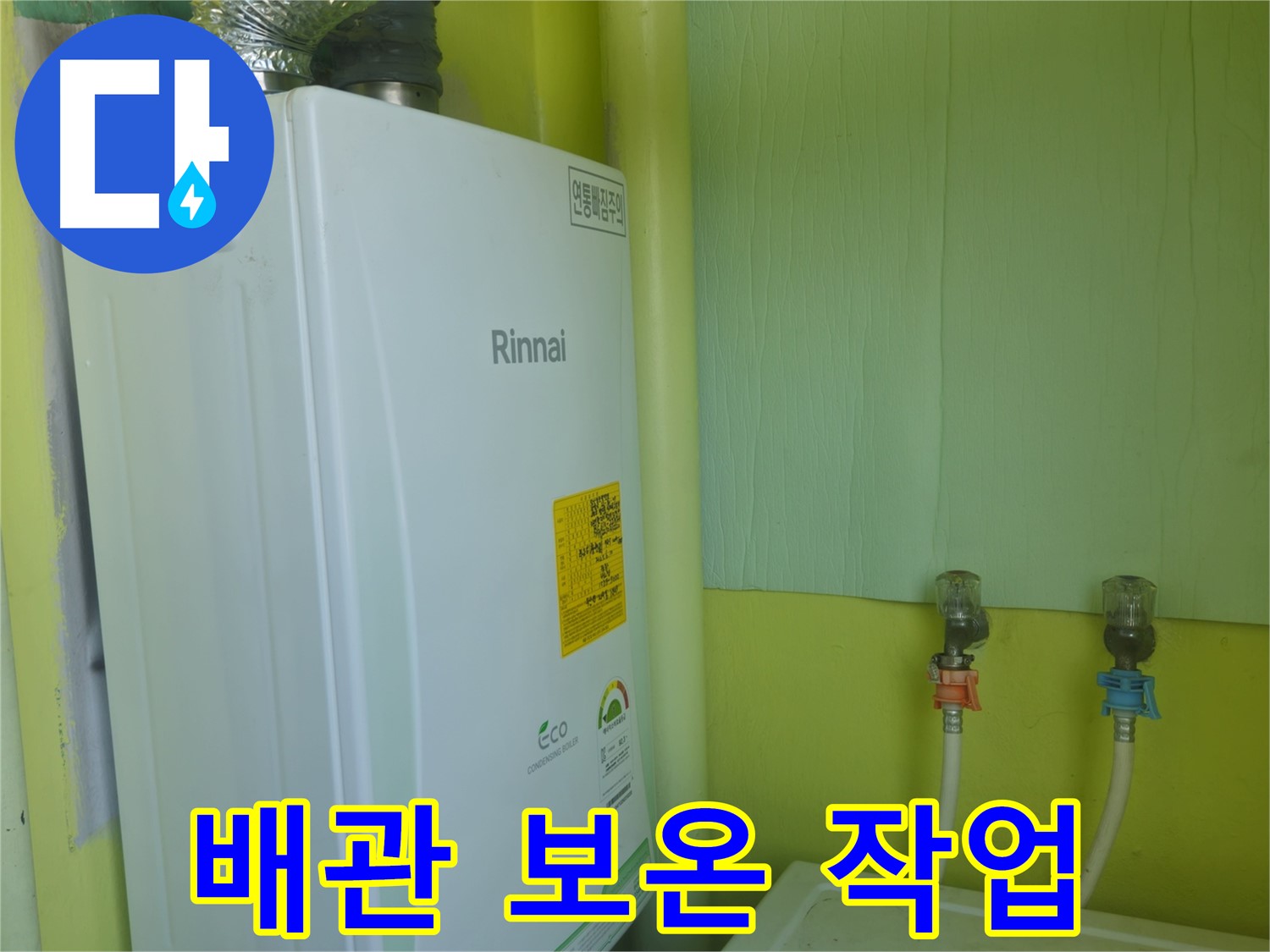 화도읍 두산아파트 - 린나이 보일러 누수 방지를 위한 배관 보온 작업 모습입니다.
