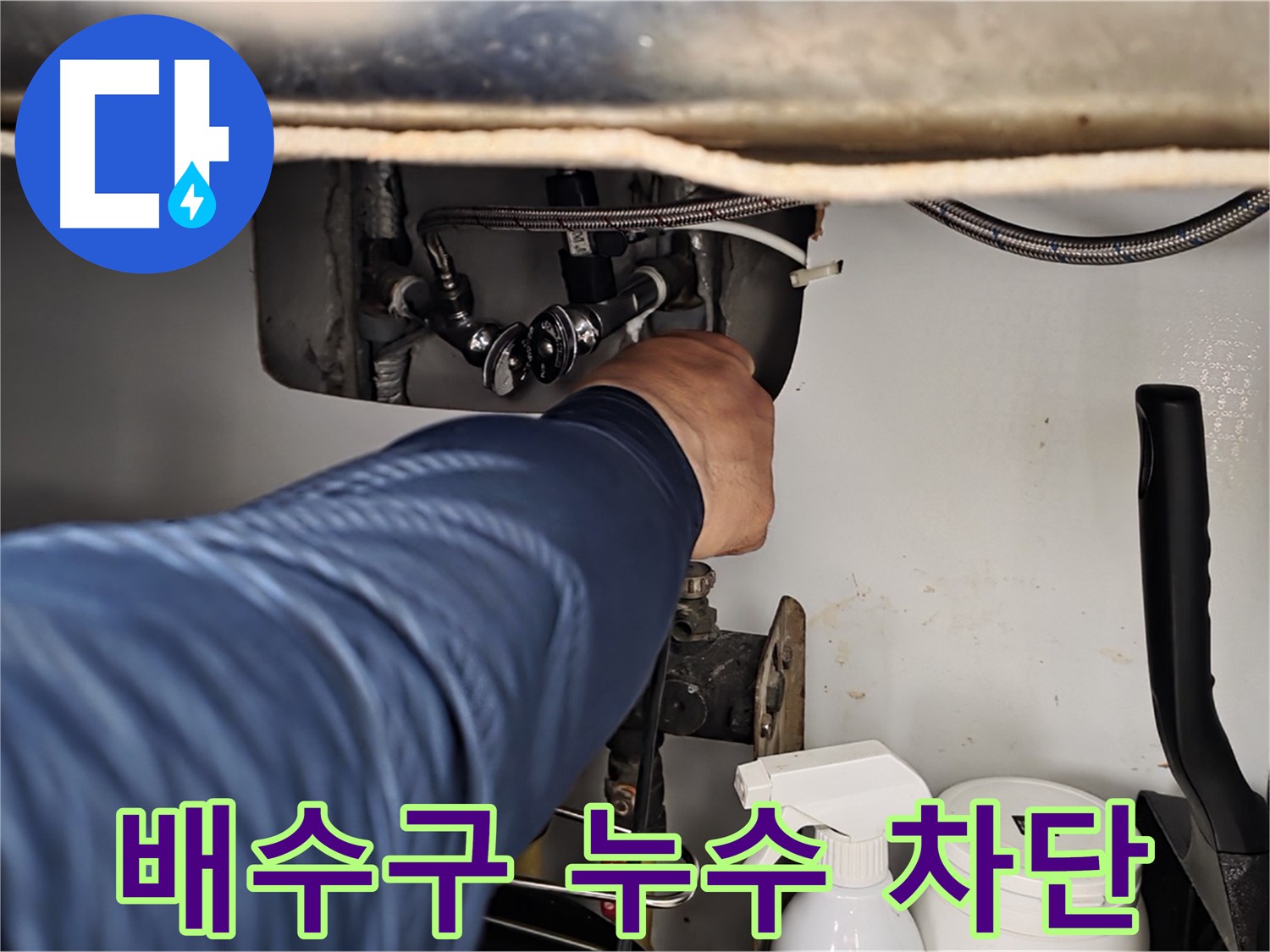 화도읍 두산아파트 배수구 누수 - 악취와 곰팡이 걱정은 이제 그만! 누수 전문가가 깔끔하게 해결해 드립니다.