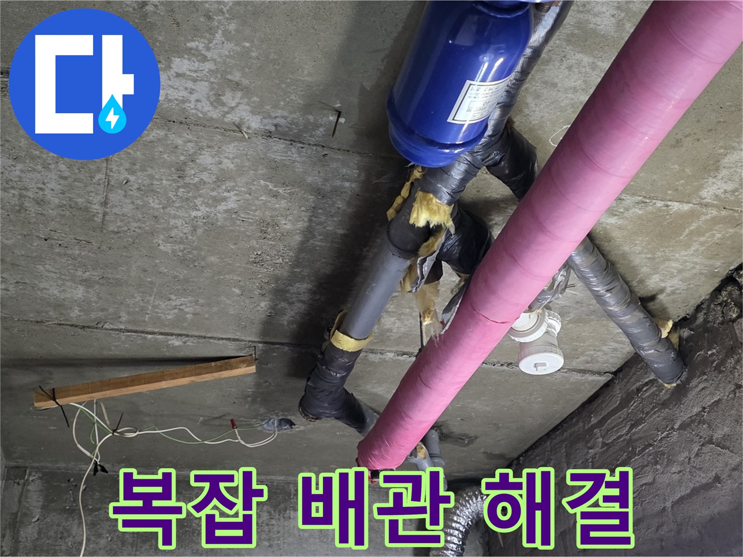 화도읍 두산아파트 - 복잡한 배관 속 천장 누수 해결 완료
