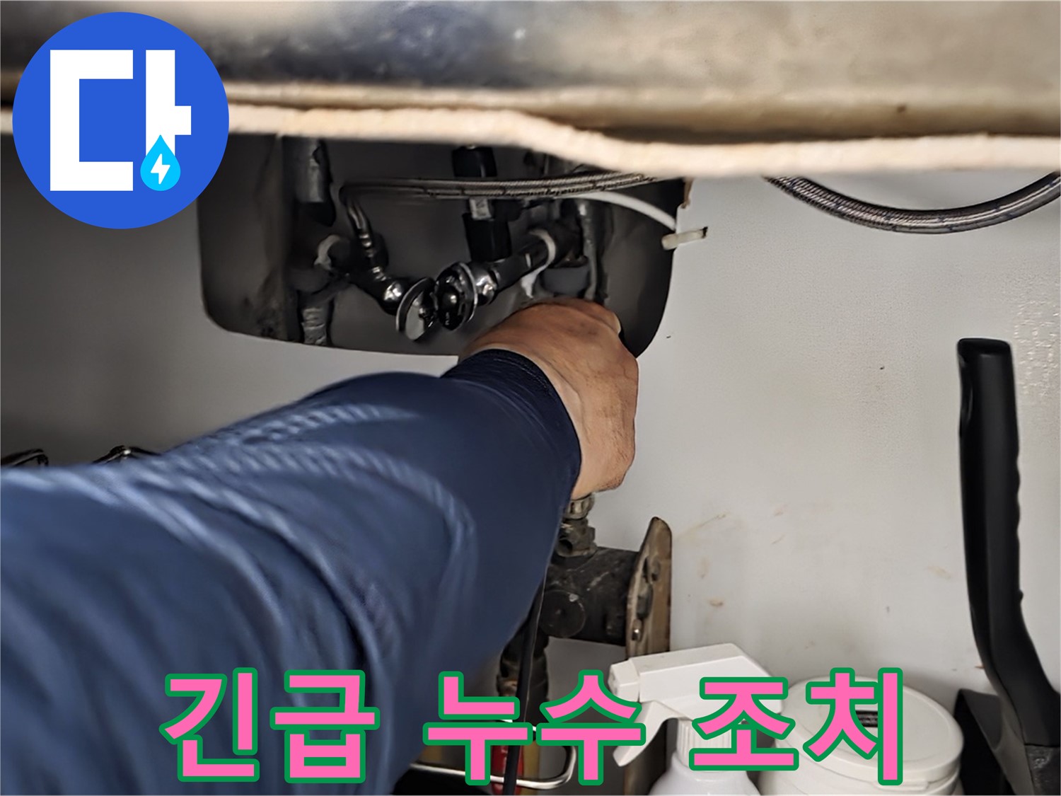 화도읍 두산아파트 싱크대 긴급 누수 조치 - 24시간 언제든지 누수 문제를 해결해 드립니다. 신속한 방문 - 정확한 진단 - 완벽한 해결!