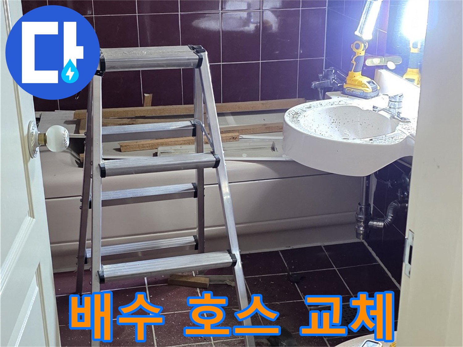 화도읍 두산아파트 싱크대 배수 호스 누수 - 꼼꼼하게 새 호스로 교체해 드립니다.