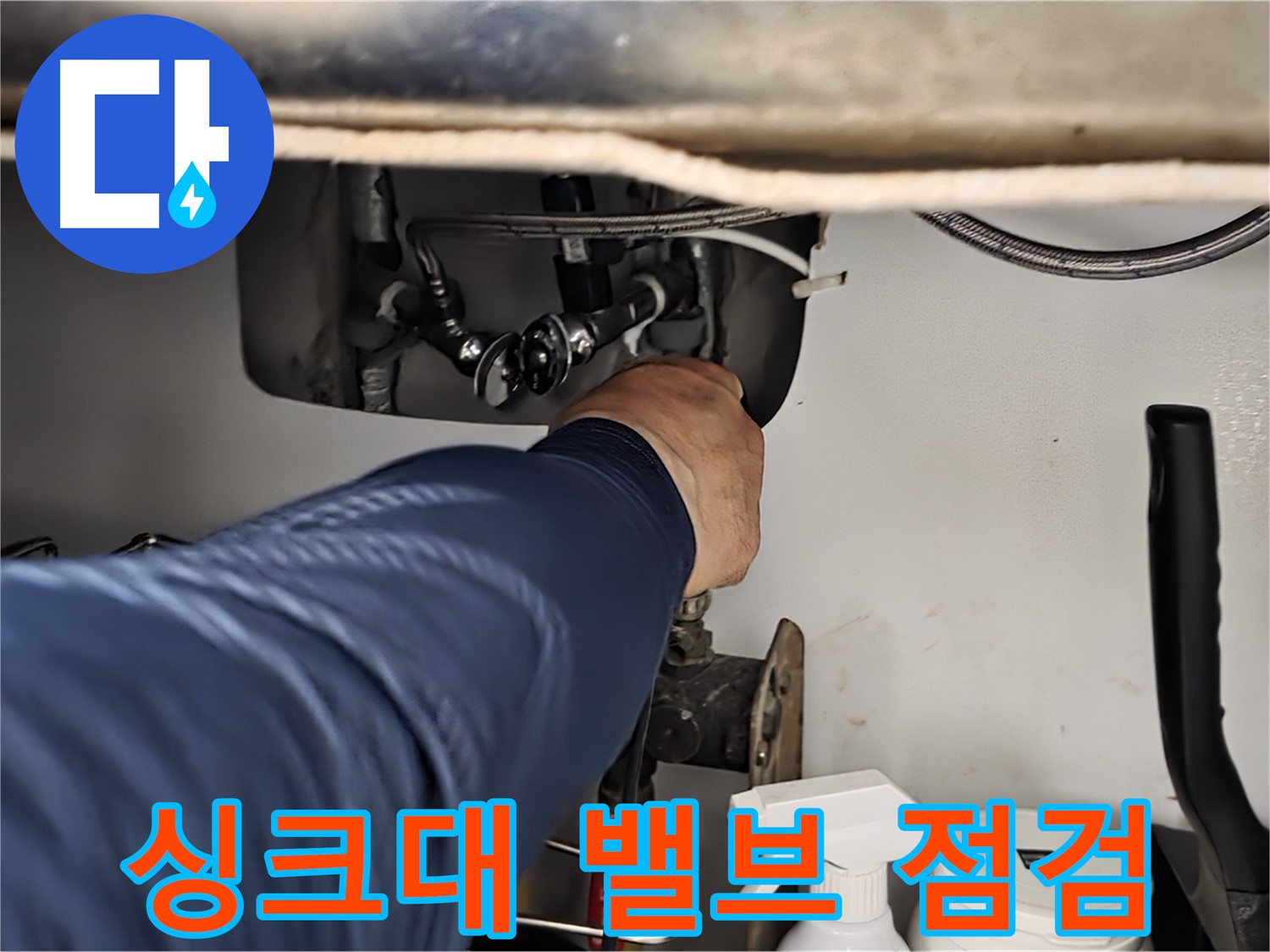 화도읍 두산아파트 싱크대 밸브 누수 점검 - 누수 부위를 꼼꼼하게 확인하고 정확한 원인을 진단합니다.