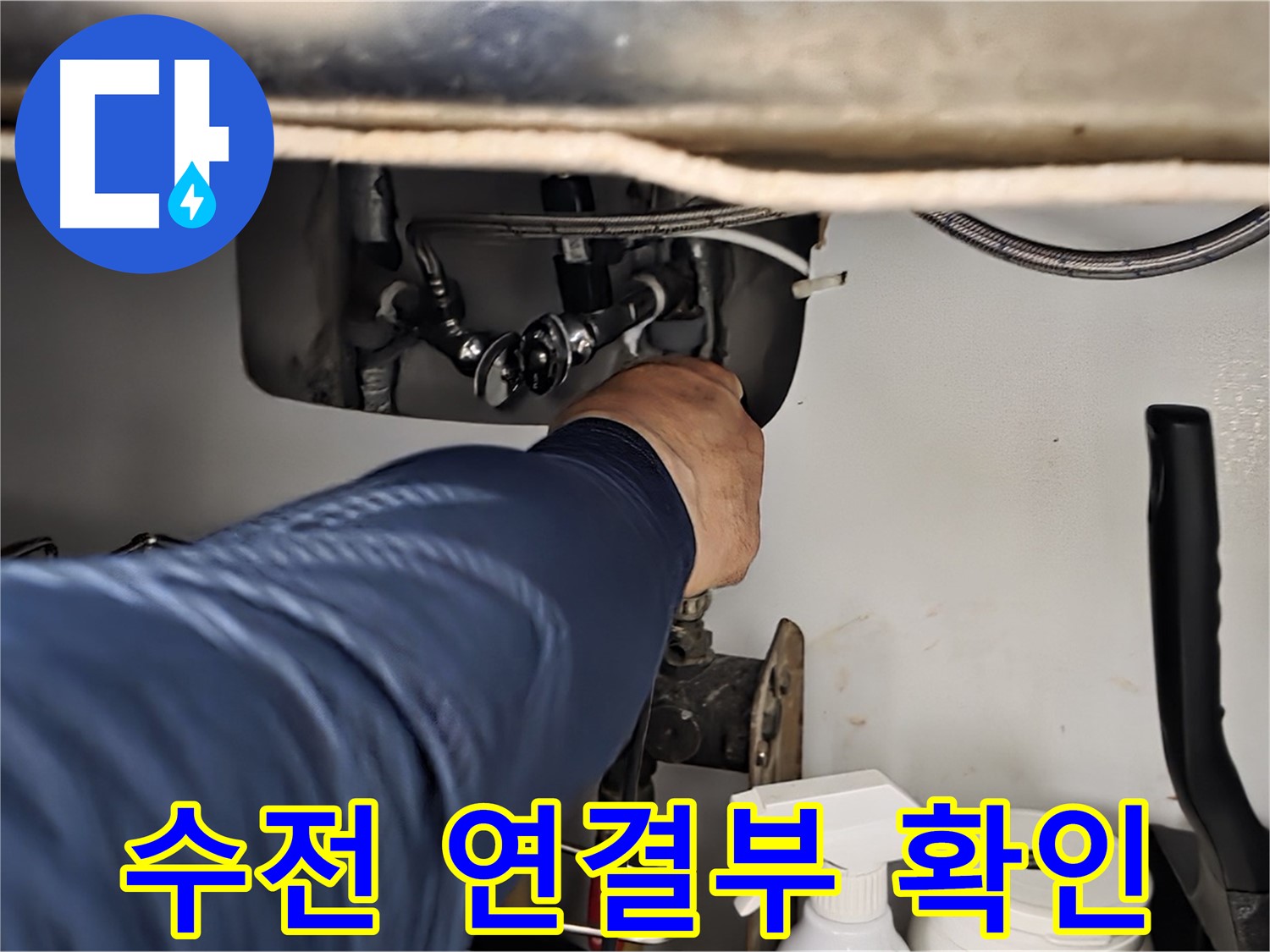 화도읍 두산아파트 싱크대 수전 연결부 확인 - 꼼꼼하게 수전 연결부를 점검하고 누수 원인을 진단합니다.