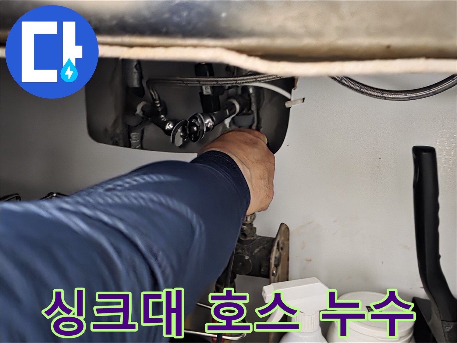 화도읍 두산아파트 싱크대 호스 누수 - 노후된 호스를 교체하여 누수를 완벽하게 해결하고 안전하게 사용하세요.